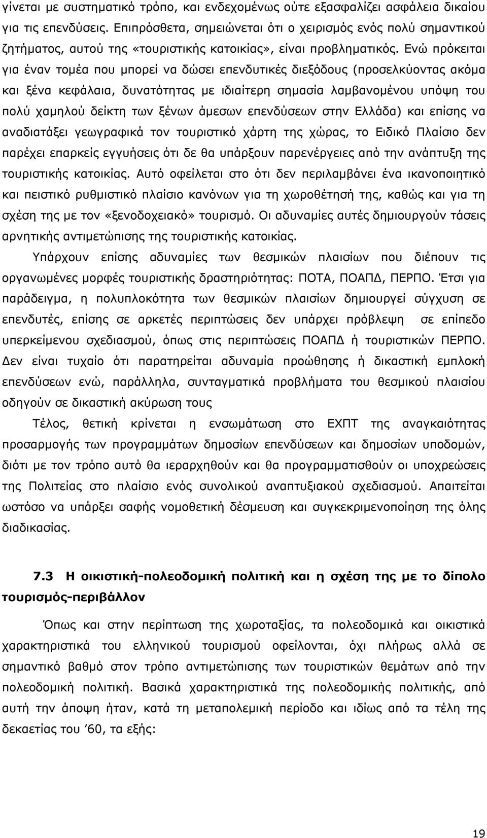 Ενώ πρόκειται για έναν τομέα που μπορεί να δώσει επενδυτικές διεξόδους (προσελκύοντας ακόμα και ξένα κεφάλαια, δυνατότητας με ιδιαίτερη σημασία λαμβανομένου υπόψη του πολύ χαμηλού δείκτη των ξένων