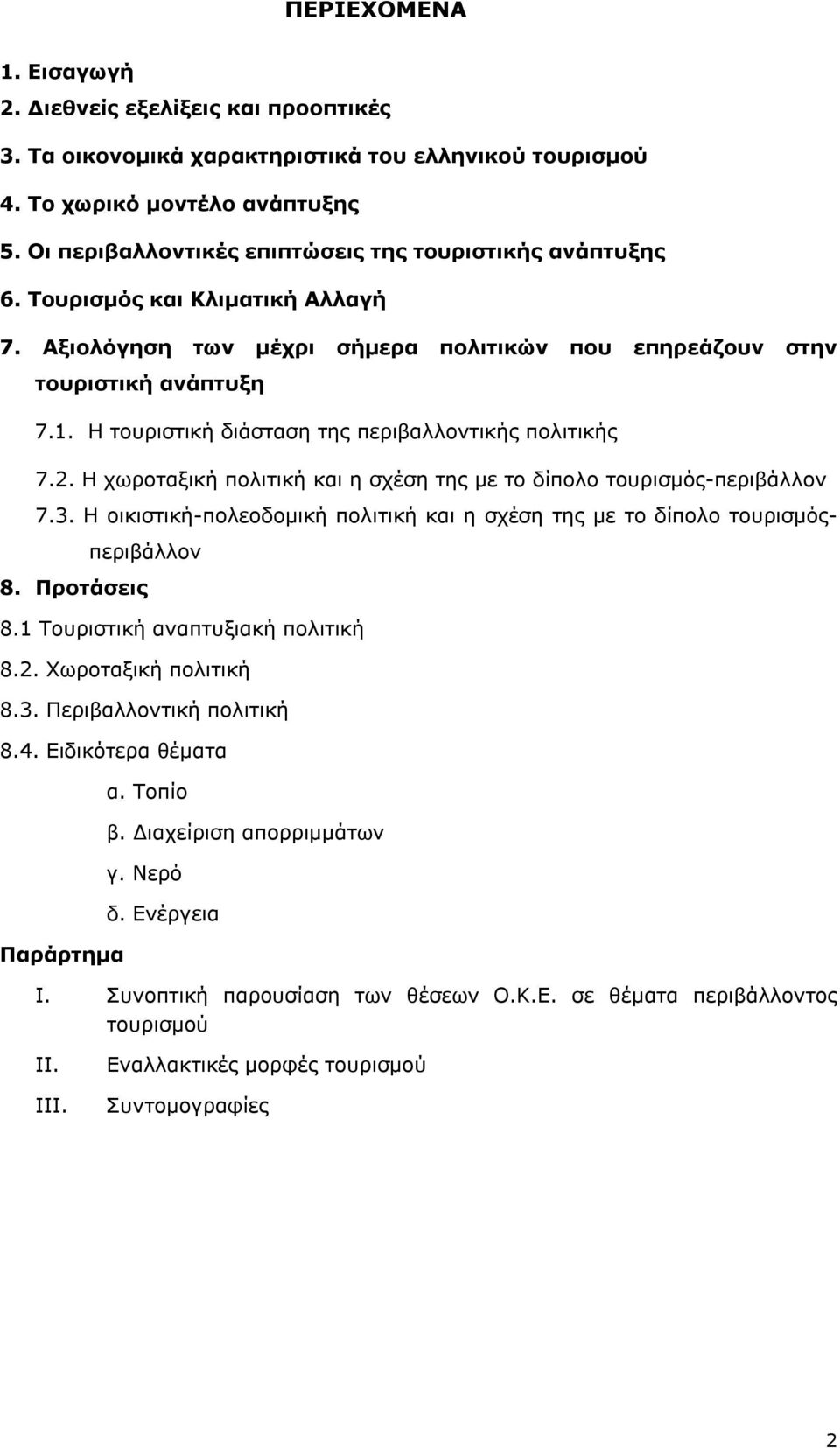 Η τουριστική διάσταση της περιβαλλοντικής πολιτικής 7.2. Η χωροταξική πολιτική και η σχέση της με το δίπολο τουρισμός-περιβάλλον 7.3.