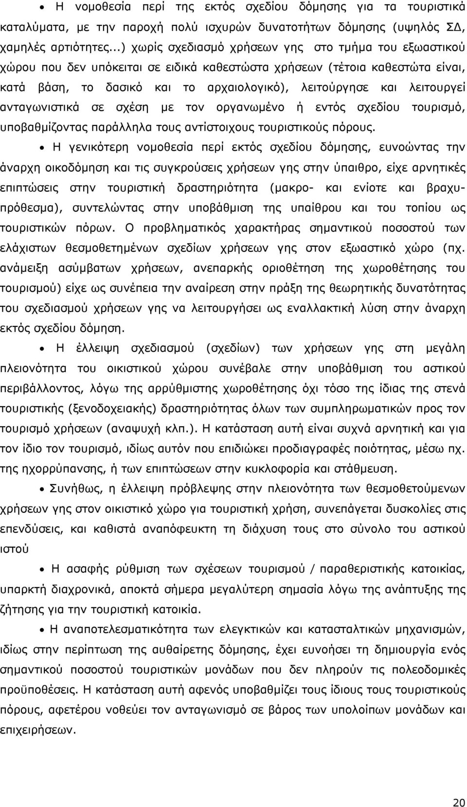 λειτουργεί ανταγωνιστικά σε σχέση με τον οργανωμένο ή εντός σχεδίου τουρισμό, υποβαθμίζοντας παράλληλα τους αντίστοιχους τουριστικούς πόρους.