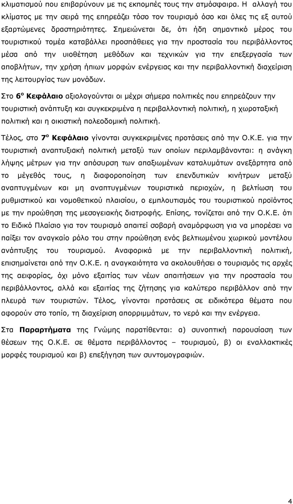 την χρήση ήπιων μορφών ενέργειας και την περιβαλλοντική διαχείριση της λειτουργίας των μονάδων.