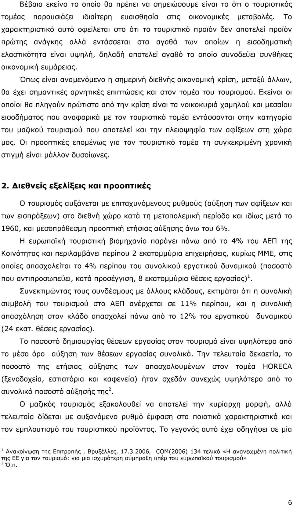 οποίο συνοδεύει συνθήκες οικονομική ευμάρειας. Όπως είναι αναμενόμενο η σημερινή διεθνής οικονομική κρίση, μεταξύ άλλων, θα έχει σημαντικές αρνητικές επιπτώσεις και στον τομέα του τουρισμού.