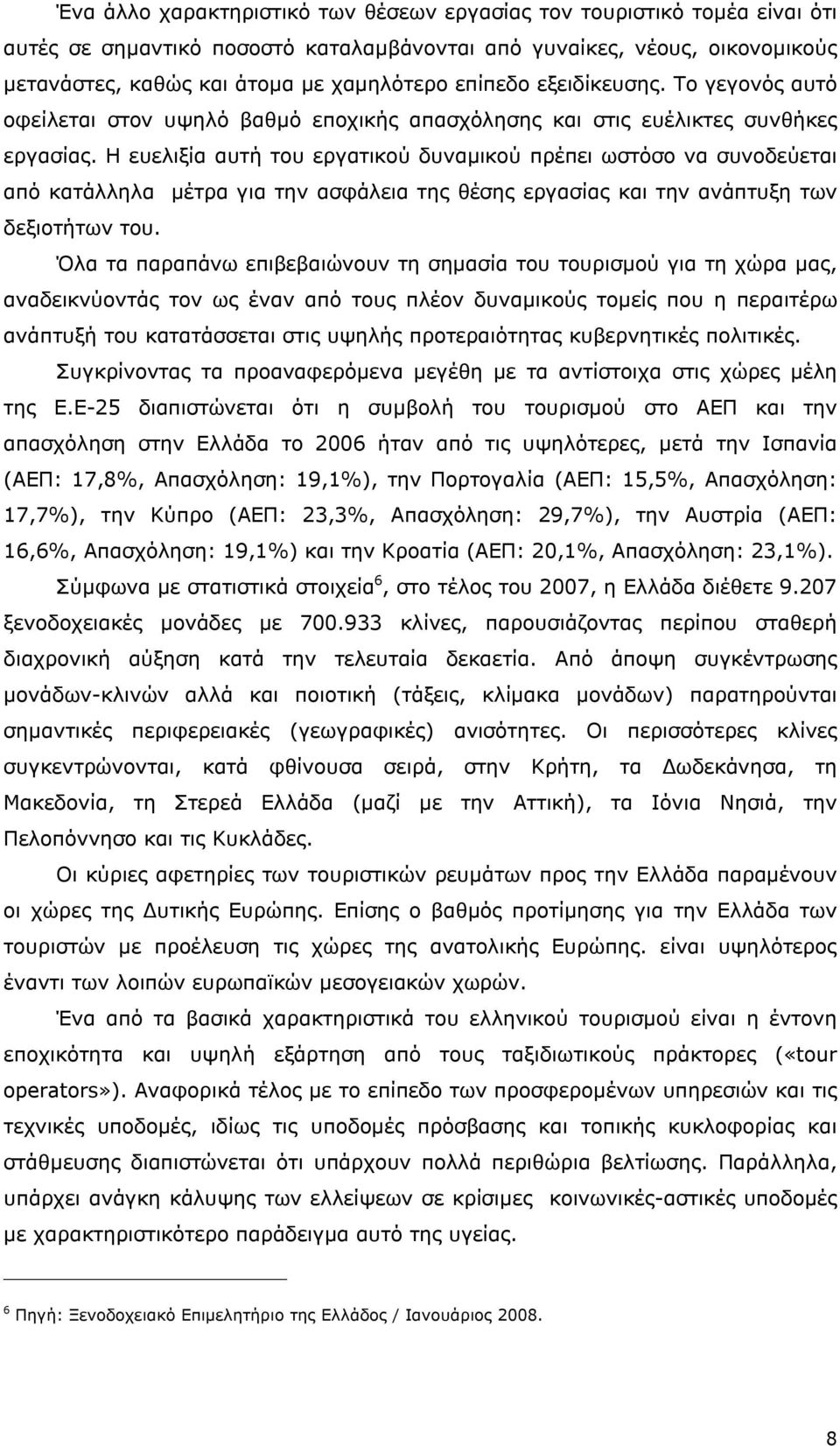 Η ευελιξία αυτή του εργατικού δυναμικού πρέπει ωστόσο να συνοδεύεται από κατάλληλα μέτρα για την ασφάλεια της θέσης εργασίας και την ανάπτυξη των δεξιοτήτων του.