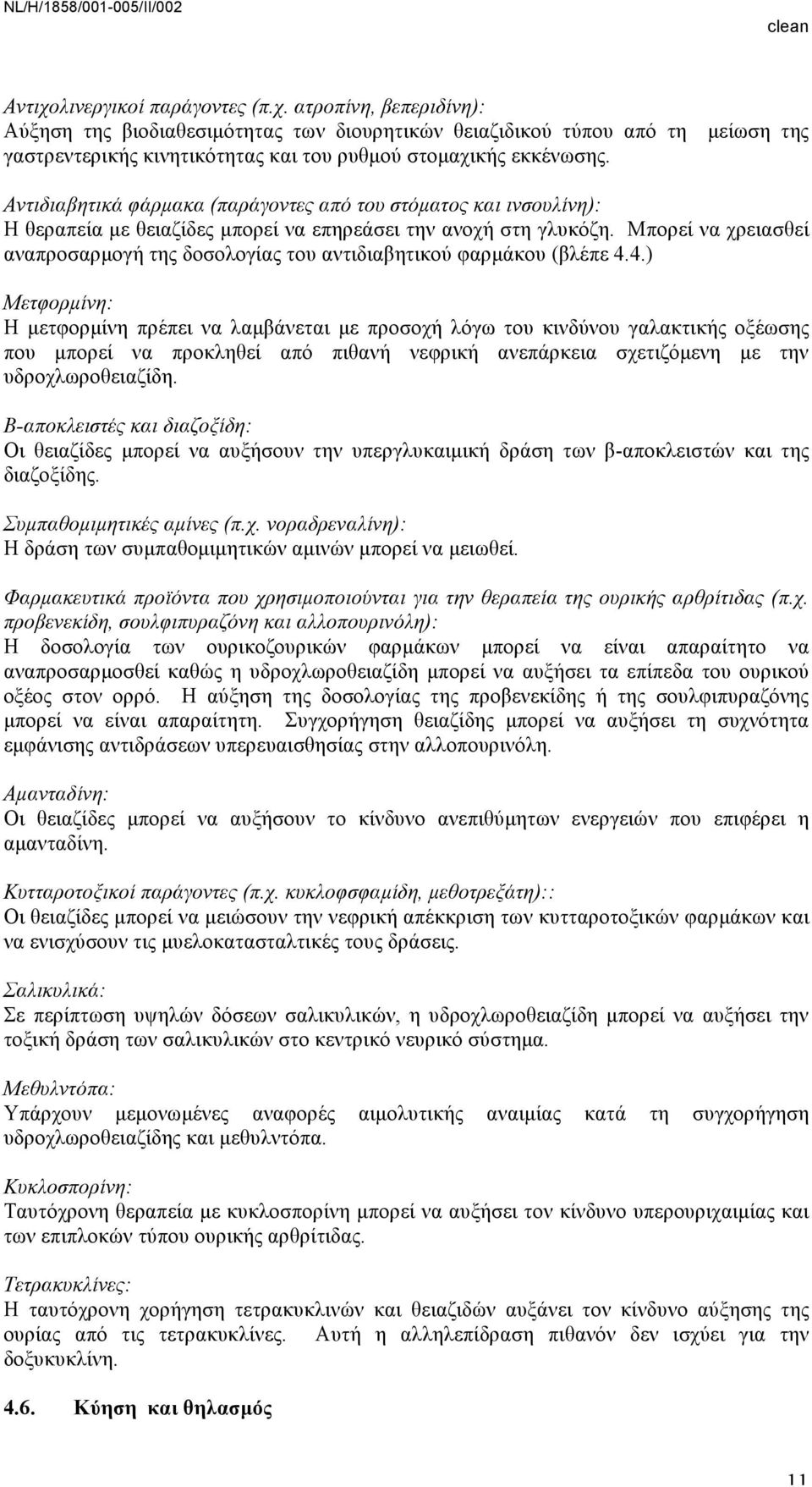 Μπορεί να χρειασθεί αναπροσαρµογή της δοσολογίας του αντιδιαβητικού φαρµάκου (βλέπε 4.