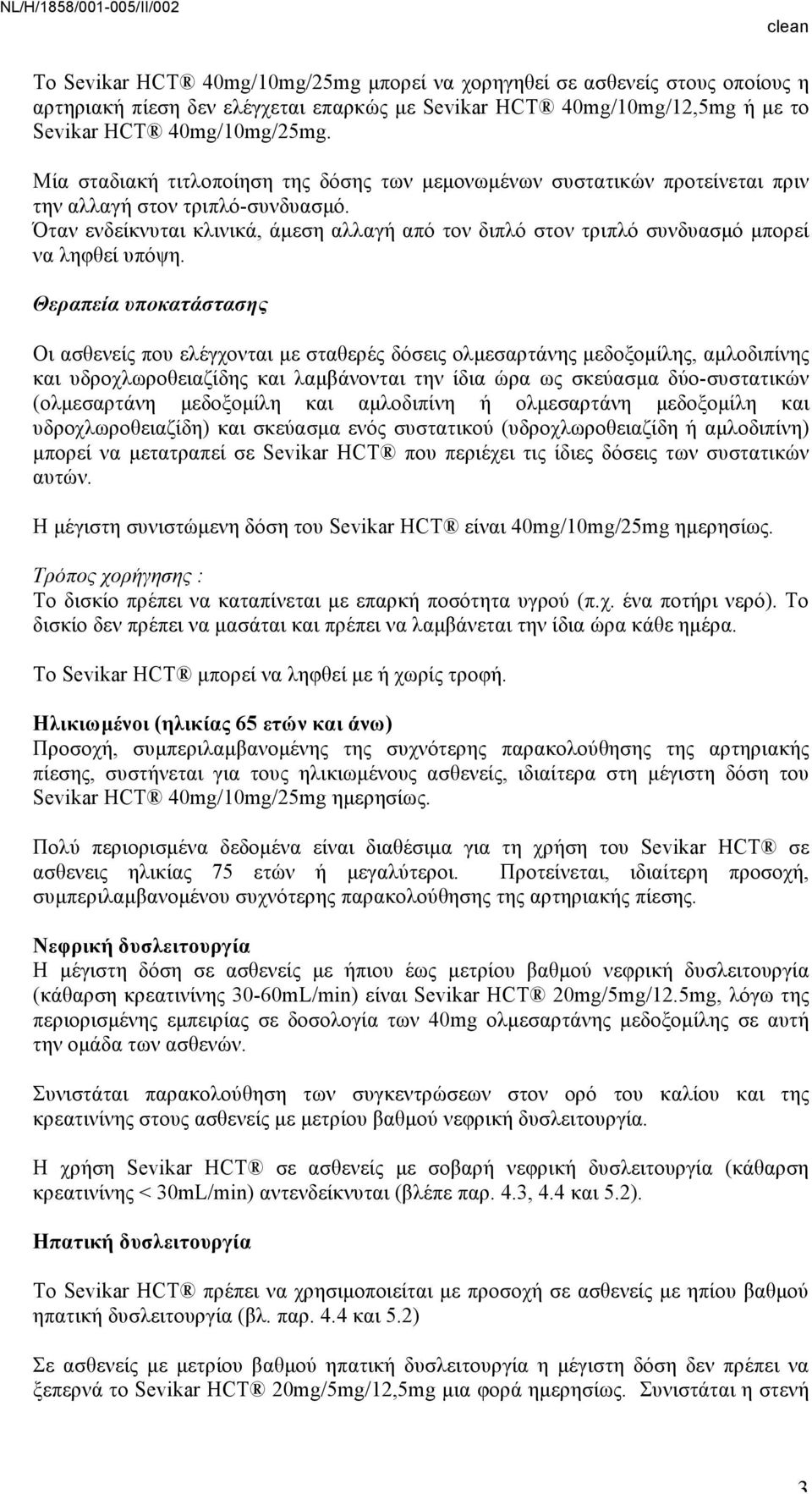 Όταν ενδείκνυται κλινικά, άµεση αλλαγή από τον διπλό στον τριπλό συνδυασµό µπορεί να ληφθεί υπόψη.