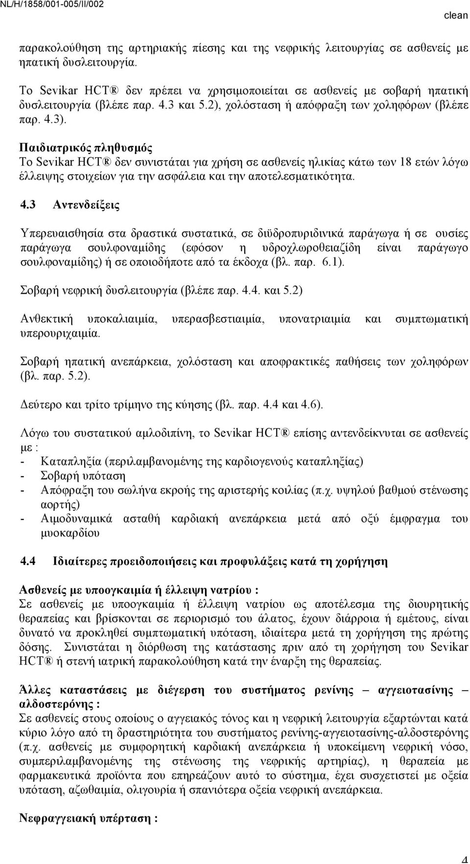 Παιδιατρικός πληθυσµός Το Sevikar HCT δεν συνιστάται για χρήση σε ασθενείς ηλικίας κάτω των 18 ετών λόγω έλλειψης στοιχείων για την ασφάλεια και την αποτελεσµατικότητα. 4.