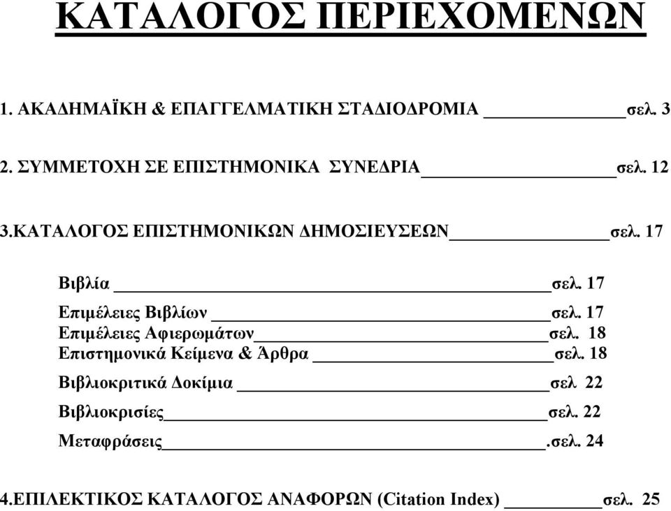 17 Επιμέλειες Βιβλίων σελ. 17 Eπιμέλειες Αφιερωμάτων σελ. 18 Επιστημονικά Κείμενα & Άρθρα σελ.