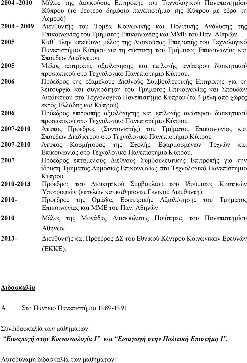 2005 Καθ ύλην υπεύθυνο μέλος της Διοικούσας Επιτροπής του Τεχνολογικό Πανεπιστήμιο Κύπρου για τη σύσταση του Τμήματος Επικοινωνίας και Σπουδών Διαδικτύου.
