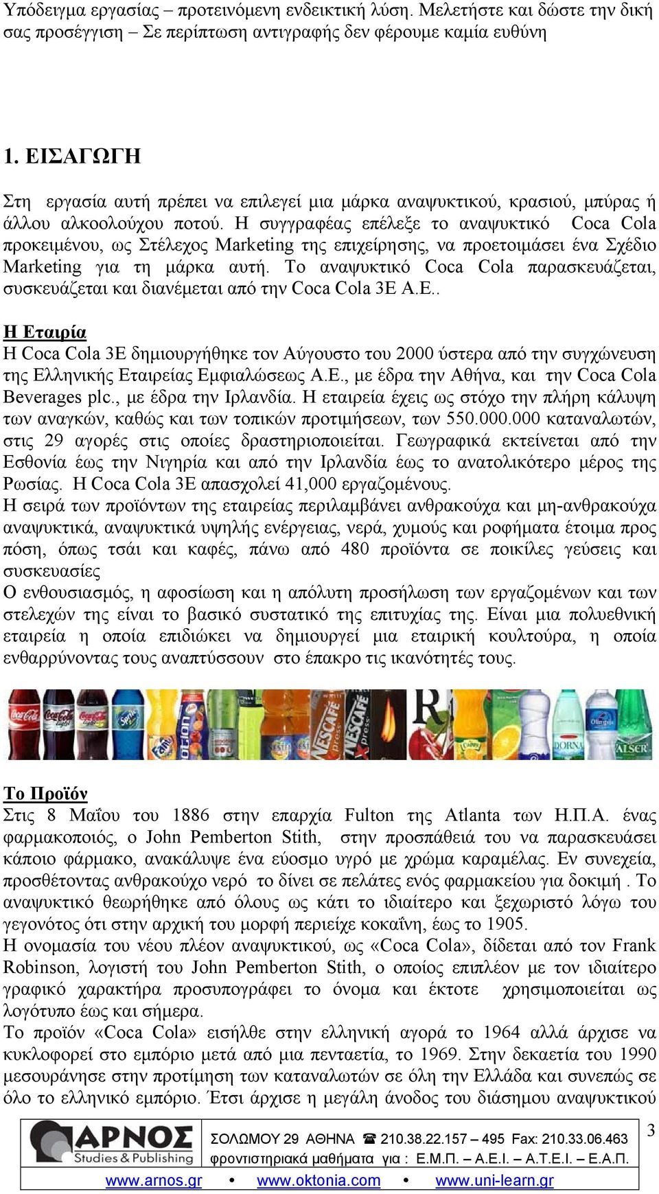 Το αναψυκτικό Coca Cola παρασκευάζεται, συσκευάζεται και διανέμεται από την Coca Cola 3E Α.Ε.