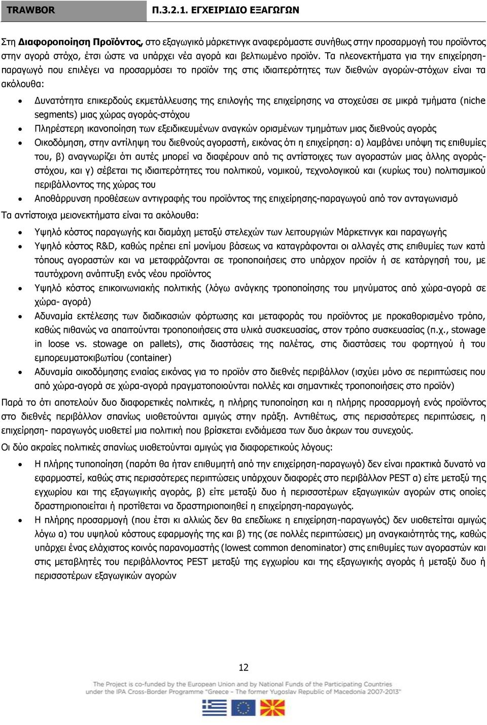 της επιχείρησης να στοχεύσει σε μικρά τμήματα (niche segments) μιας χώρας αγοράς-στόχου Πληρέστερη ικανοποίηση των εξειδικευμένων αναγκών ορισμένων τμημάτων μιας διεθνούς αγοράς Οικοδόμηση, στην