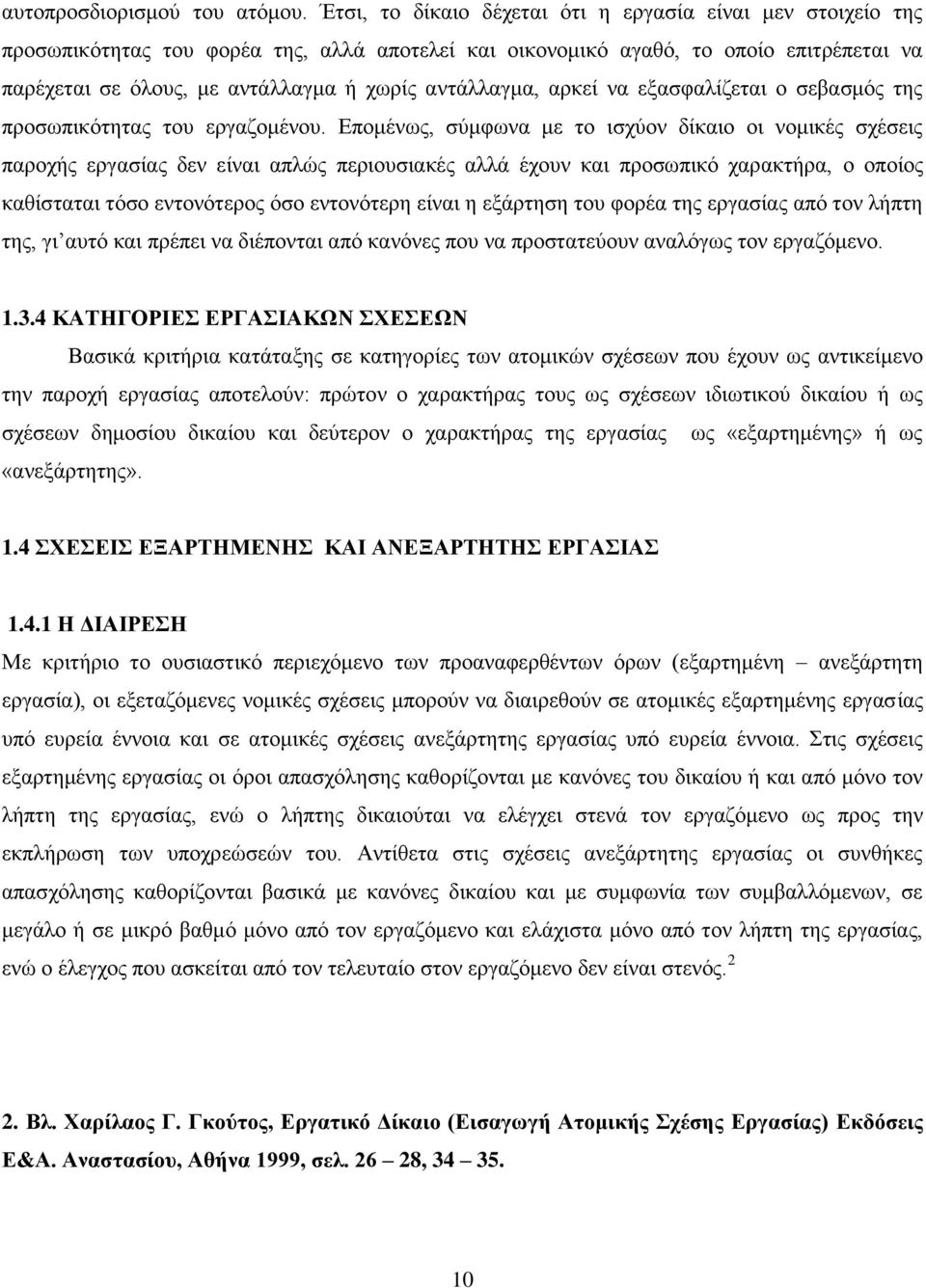 αντάλλαγμα, αρκεί να εξασφαλίζεται ο σεβασμός της προσωπικότητας του εργαζομένου.