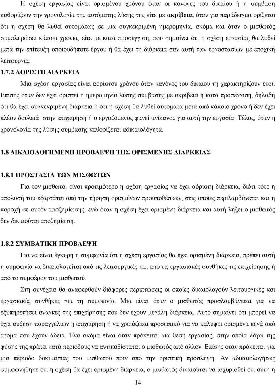 ή θα έχει τη διάρκεια σαν αυτή των εργοστασίων με εποχική λειτουργία. 1.7.2 ΑΟΡΙΣΤΗ ΔΙΑΡΚΕΙΑ Μια σχέση εργασίας είναι αορίστου χρόνου όταν κανόνες του δικαίου τη χαρακτηρίζουν έτσι.