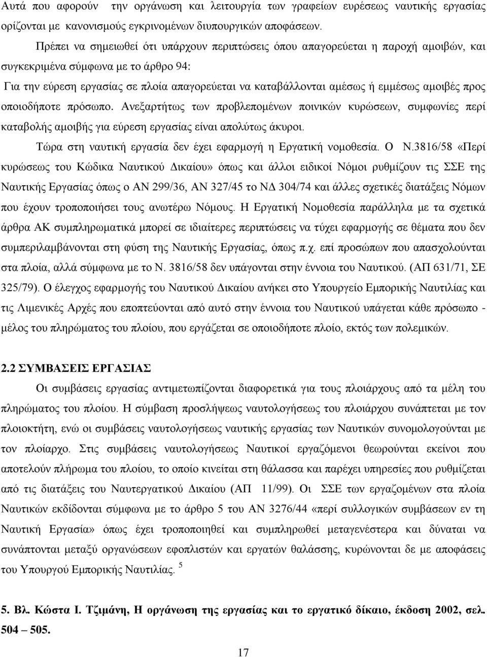 εμμέσως αμοιβές προς οποιοδήποτε πρόσωπο. Ανεξαρτήτως των προβλεπομένων ποινικών κυρώσεων, συμφωνίες περί καταβολής αμοιβής για εύρεση εργασίας είναι απολύτως άκυροι.