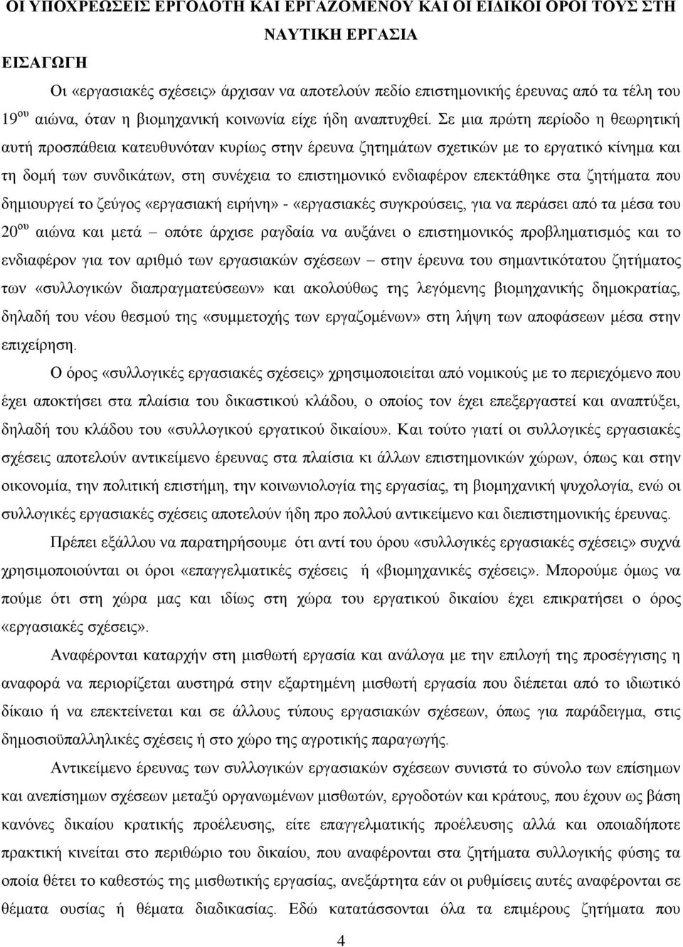 Σε μια πρώτη περίοδο η θεωρητική αυτή προσπάθεια κατευθυνόταν κυρίως στην έρευνα ζητημάτων σχετικών με το εργατικό κίνημα και τη δομή των συνδικάτων, στη συνέχεια το επιστημονικό ενδιαφέρον