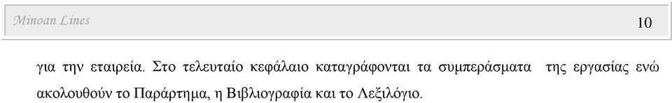 συμπεράσματα της εργασίας ενώ ακολουθούν