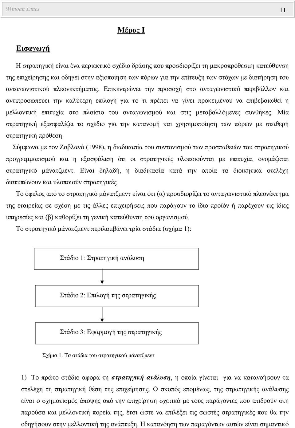 Επικεντρώνει την προσοχή στο ανταγωνιστικό περιβάλλον και αντιπροσωπεύει την καλύτερη επιλογή για το τι πρέπει να γίνει προκειμένου να επιβεβαιωθεί η μελλοντική επιτυχία στο πλαίσιο του ανταγωνισμού