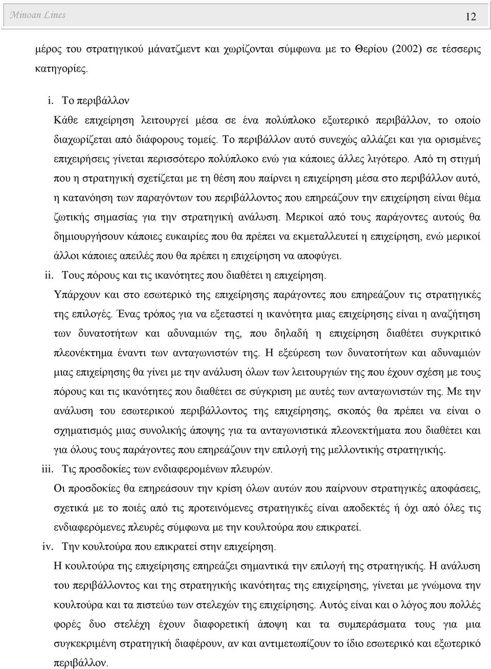 Το περιβάλλον αυτό συνεχώς αλλάζει και για ορισμένες επιχειρήσεις γίνεται περισσότερο πολύπλοκο ενώ για κάποιες άλλες λιγότερο.