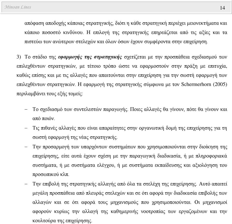3) Το στάδιο της εφαρμογής της στρατηγικής σχετίζεται με την προσπάθεια σχεδιασμού των επιλεχθέντων στρατηγικών, με τέτοιο τρόπο ώστε να εφαρμοστούν στην πράξη με επιτυχία, καθώς επίσης και με τις