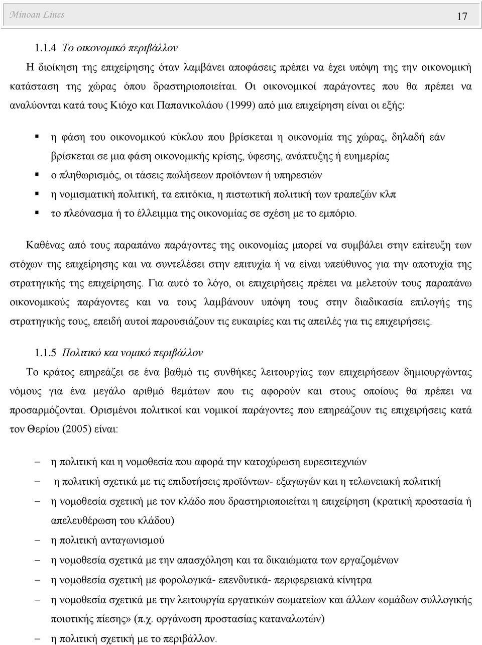 δηλαδή εάν βρίσκεται σε μια φάση οικονομικής κρίσης, ύφεσης, ανάπτυξης ή ευημερίας ο πληθωρισμός, οι τάσεις πωλήσεων προϊόντων ή υπηρεσιών η νομισματική πολιτική, τα επιτόκια, η πιστωτική πολιτική