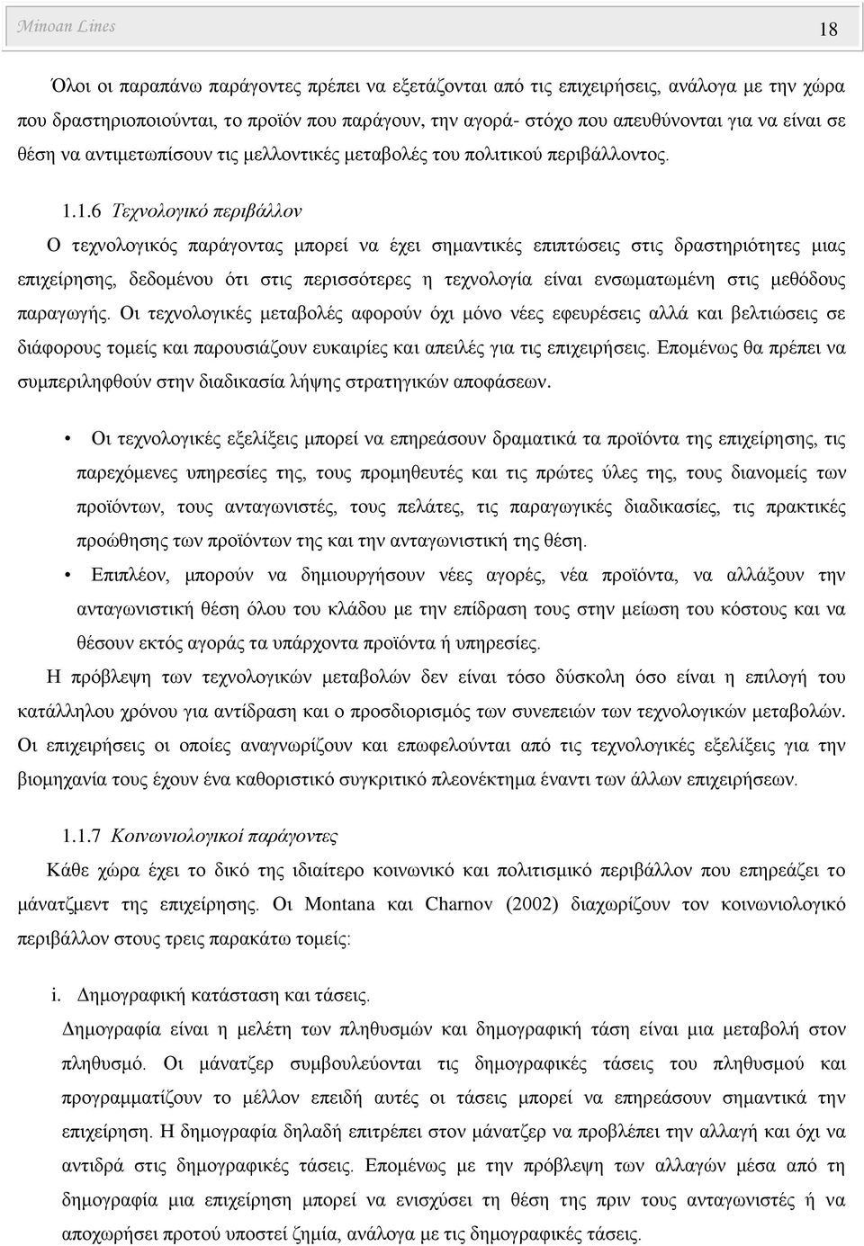 1.6 Τεχνολογικό περιβάλλον Ο τεχνολογικός παράγοντας μπορεί να έχει σημαντικές επιπτώσεις στις δραστηριότητες μιας επιχείρησης, δεδομένου ότι στις περισσότερες η τεχνολογία είναι ενσωματωμένη στις