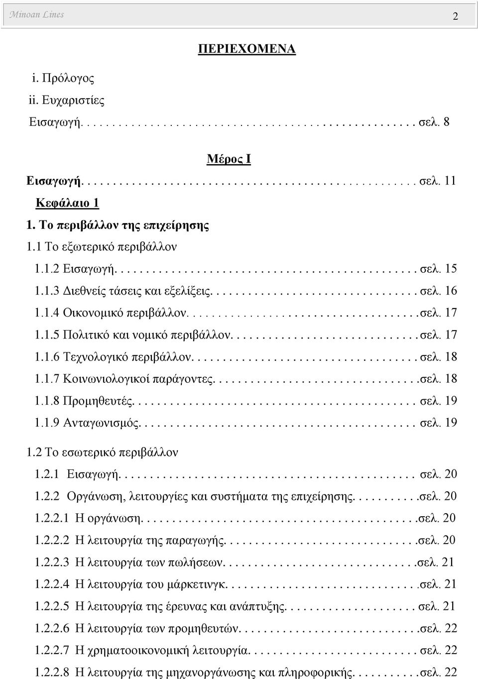 1.4 Οικονομικό περιβάλλον..................................... σελ. 17 1.1.5 Πολιτικό και νομικό περιβάλλον.............................. σελ. 17 1.1.6 Τεχνολογικό περιβάλλον.................................... σελ. 18 1.