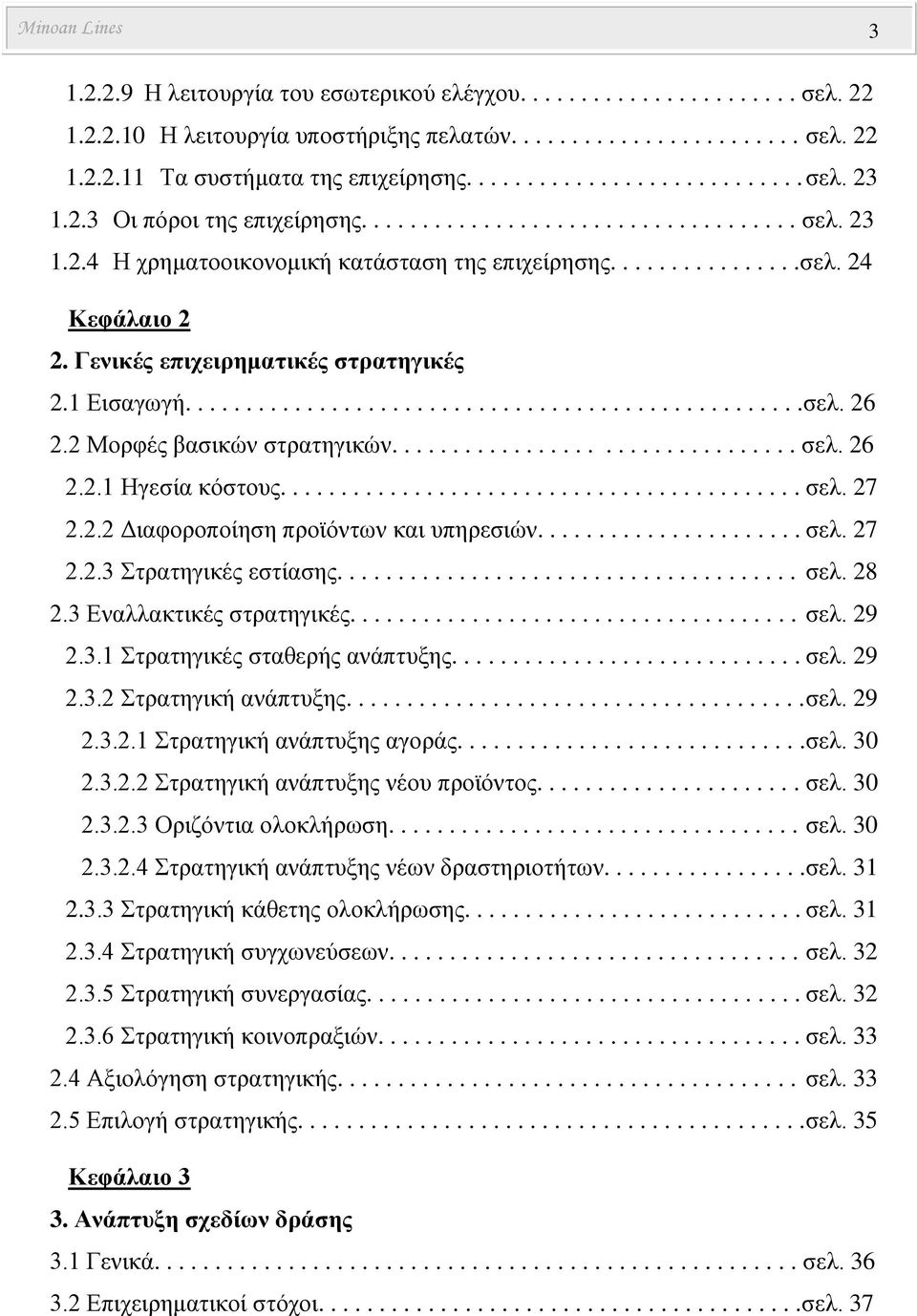 Γενικές επιχειρηματικές στρατηγικές 2.1 Εισαγωγή...................................................σελ. 26 2.2 Μορφές βασικών στρατηγικών................................. σελ. 26 2.2.1 Ηγεσία κόστους.