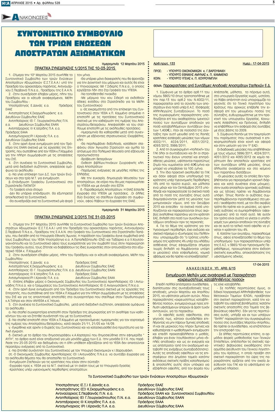 Α.Α.Ν. 2. -Στην συνεδρίαση έλαβαν μέρος, πλην του Προέδρου και οι κάτωθι αναφερόμενοι, Μέλη του Συμβουλίου : Υποστράτηγος Ε.Δανιάς ε.α. Πρόεδρος ΕΑΑΣ Αντιστράτηγος Κ.Σκαρμαλιωράκης ε.α. Διευθύνων Σύμβουλος ΕΑΑΣ Αντιπλοίαρχος (Ε) Γ.