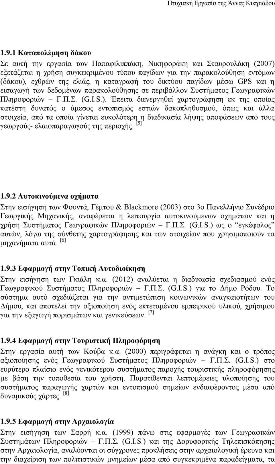 καταγραφή του δικτύου παγίδων μέσω GPS και η εισαγωγή των δεδομένων παρακολούθησης σε περιβάλλον Συστήματος Γεωγραφικών Πληροφοριών Γ.Π.Σ. (G.I.S.).