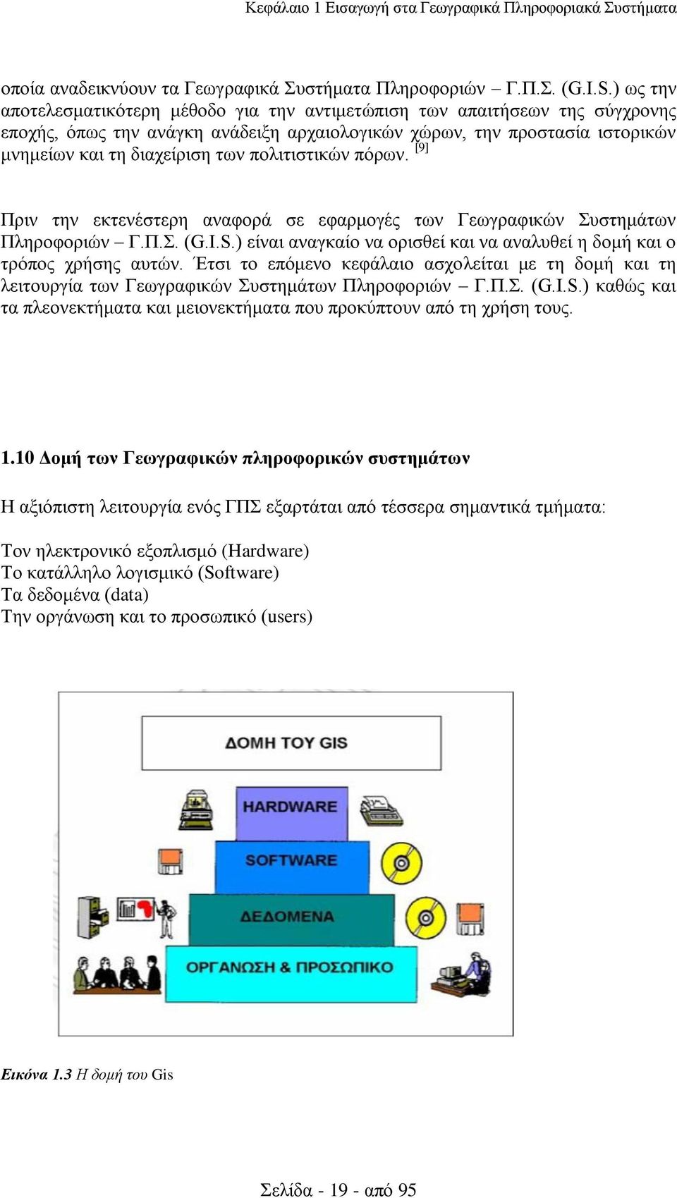 πολιτιστικών πόρων. [9] Πριν την εκτενέστερη αναφορά σε εφαρμογές των Γεωγραφικών Συστημάτων Πληροφοριών Γ.Π.Σ. (G.I.S.) είναι αναγκαίο να ορισθεί και να αναλυθεί η δομή και ο τρόπος χρήσης αυτών.