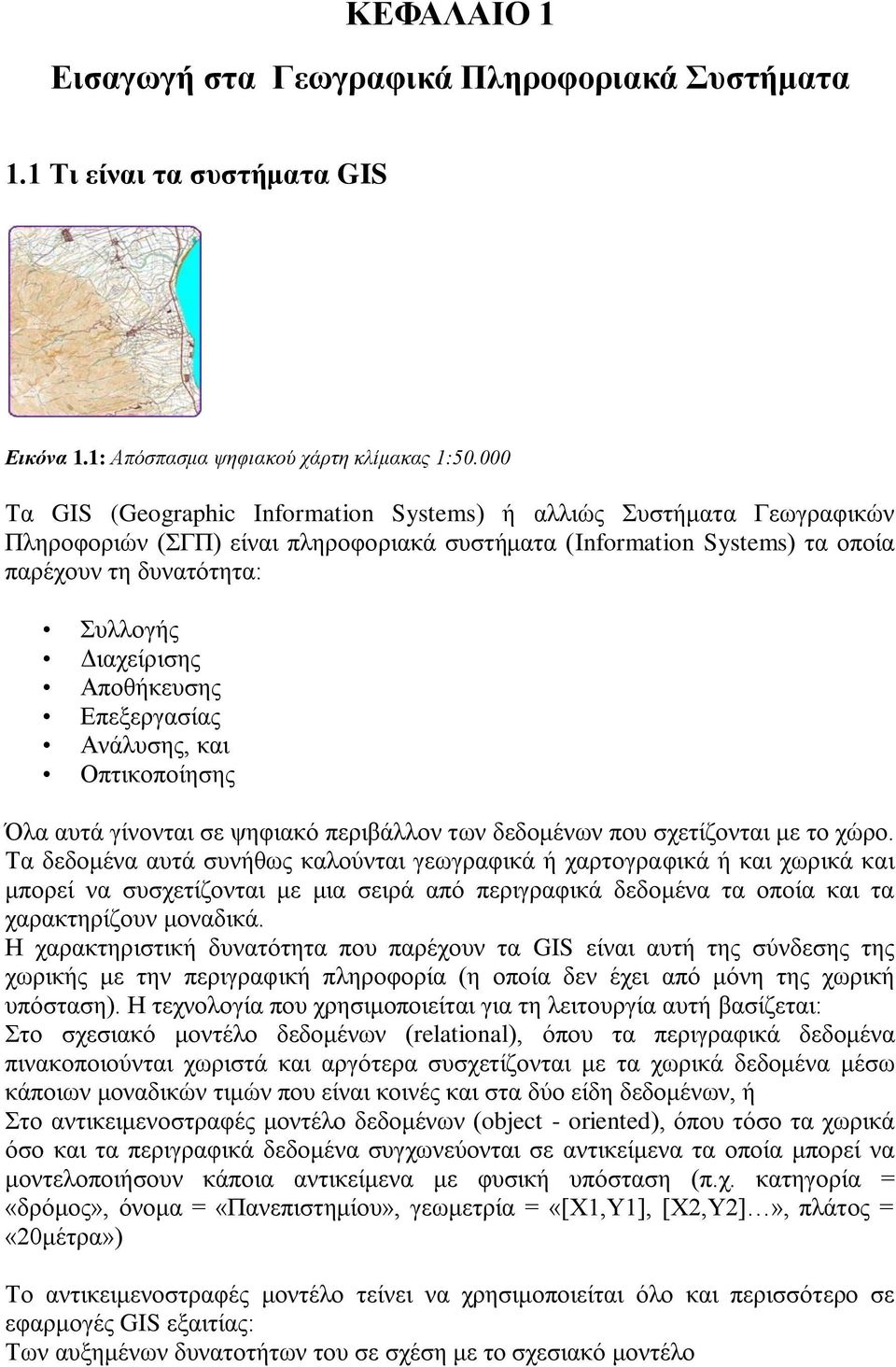 Αποθήκευσης Επεξεργασίας Ανάλυσης, και Οπτικοποίησης Όλα αυτά γίνονται σε ψηφιακό περιβάλλον των δεδομένων που σχετίζονται με το χώρο.