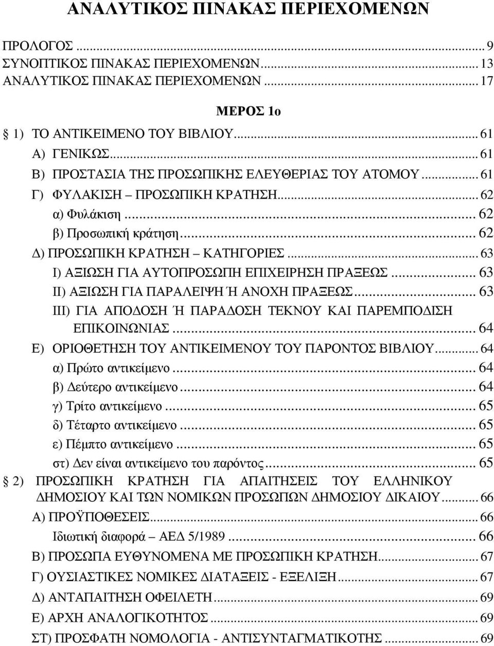 .. 63 Ι) ΑΞΙΩΣΗ ΓΙΑ ΑΥΤΟΠΡΟΣΩΠΗ ΕΠΙΧΕΙΡΗΣΗ ΠΡΑΞΕΩΣ... 63 ΙΙ) ΑΞΙΩΣΗ ΓΙΑ ΠΑΡΑΛΕΙΨΗ Ή ΑΝΟΧΗ ΠΡΑΞΕΩΣ... 63 ΙΙΙ) ΓΙΑ ΑΠΟΔΟΣΗ Ή ΠΑΡΑΔΟΣΗ ΤΕΚΝΟΥ ΚΑΙ ΠΑΡΕΜΠΟΔΙΣΗ ΕΠΙΚΟΙΝΩΝΙΑΣ.