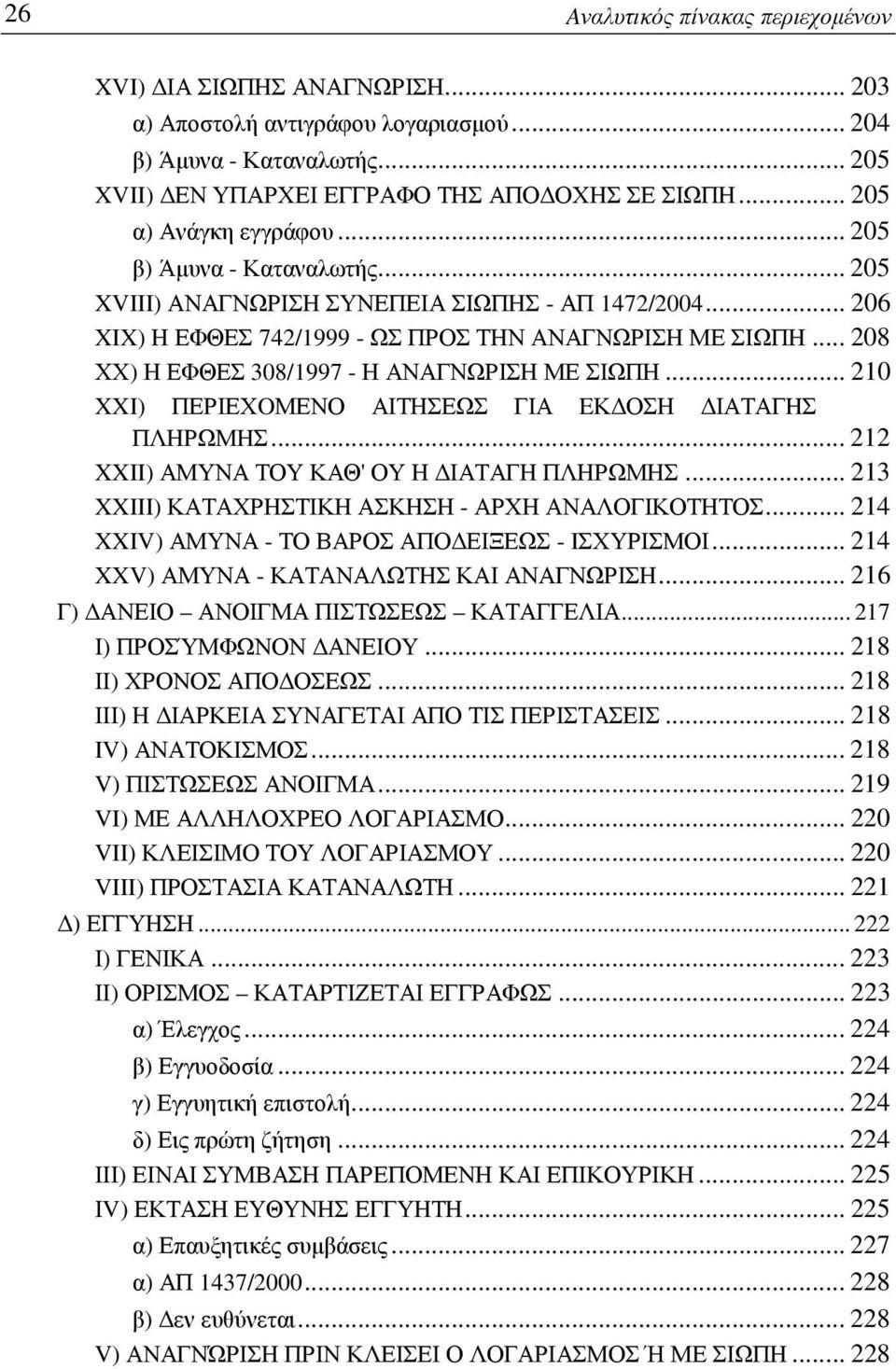 .. 208 ΧΧ) Η ΕΦΘΕΣ 308/1997 - Η ΑΝΑΓΝΩΡΙΣΗ ΜΕ ΣΙΩΠΗ... 210 XXI) ΠΕΡΙΕΧOΜΕΝΟ ΑΙΤΗΣΕΩΣ ΓΙΑ EΚΔΟΣΗ ΔΙΑΤΑΓHΣ ΠΛΗΡΩΜHΣ... 212 XXII) ΑΜΥΝΑ ΤΟΥ ΚΑΘ' ΟΥ Η ΔΙΑΤΑΓΗ ΠΛΗΡΩΜΗΣ.