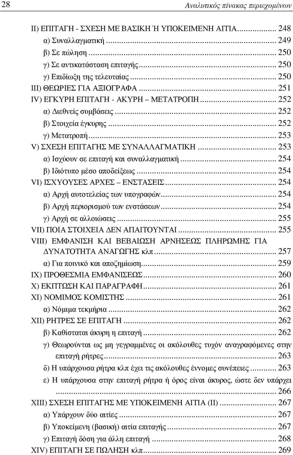 .. 253 α) Ισχύουν σε επιταγή και συναλλαγματική... 254 β) Ιδιότυπο μέσο αποδείξεως... 254 VI) ΙΣΧΥΟΥΣΕΣ ΑΡΧΕΣ ΕΝΣΤΑΣΕΙΣ... 254 α) Αρχή αυτοτελείας των υπογραφών... 254 β) Αρχή περιορισμού των ενστάσεων.