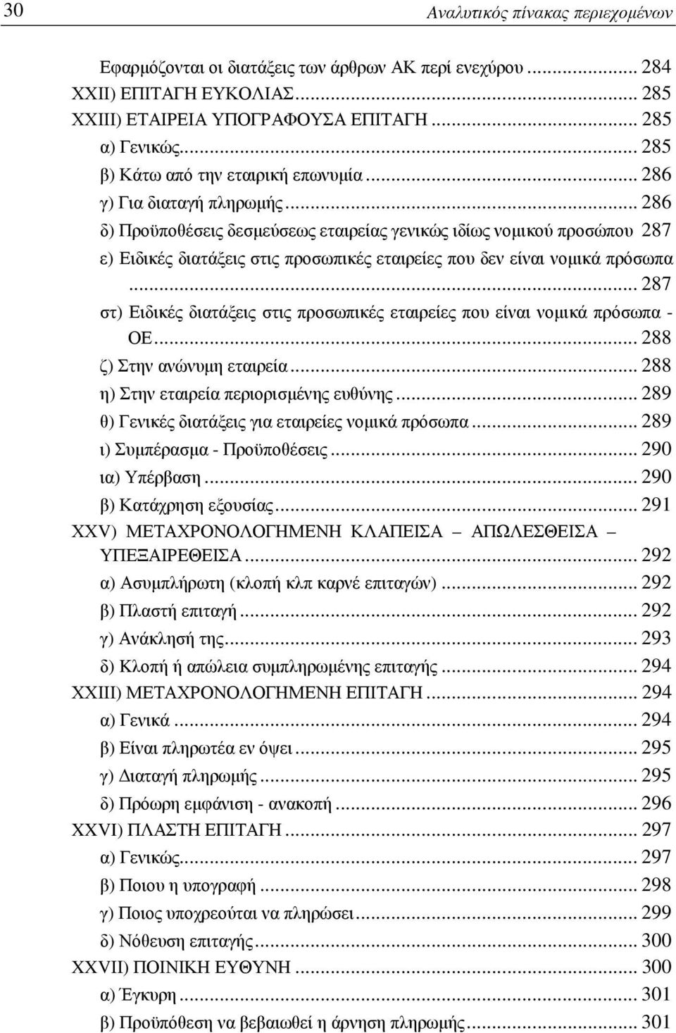 .. 286 δ) Προϋποθέσεις δεσμεύσεως εταιρείας γενικώς ιδίως νομικού προσώπου 287 ε) Ειδικές διατάξεις στις προσωπικές εταιρείες που δεν είναι νομικά πρόσωπα.