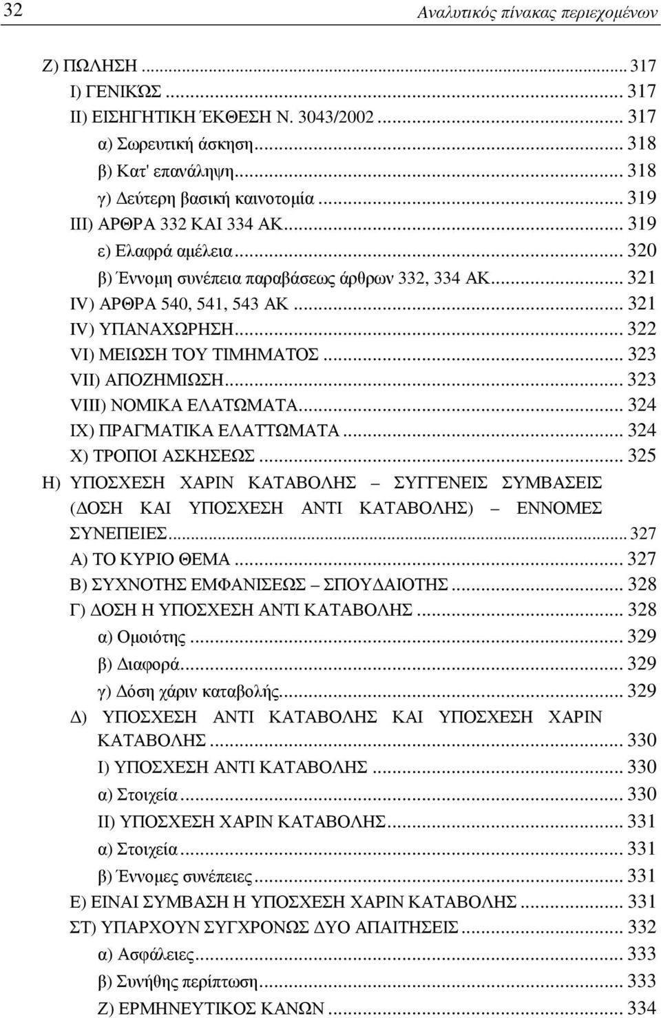 .. 322 VI) ΜΕΙΩΣΗ ΤΟΥ ΤΙΜΗΜΑΤΟΣ... 323 VII) ΑΠΟΖΗΜΙΩΣΗ... 323 VIII) ΝΟΜΙΚΑ ΕΛΑΤΩΜΑΤΑ... 324 ΙΧ) ΠΡΑΓΜΑΤΙΚΑ ΕΛΑΤΤΩΜΑΤΑ... 324 Χ) ΤΡΟΠΟΙ ΑΣΚΗΣΕΩΣ.