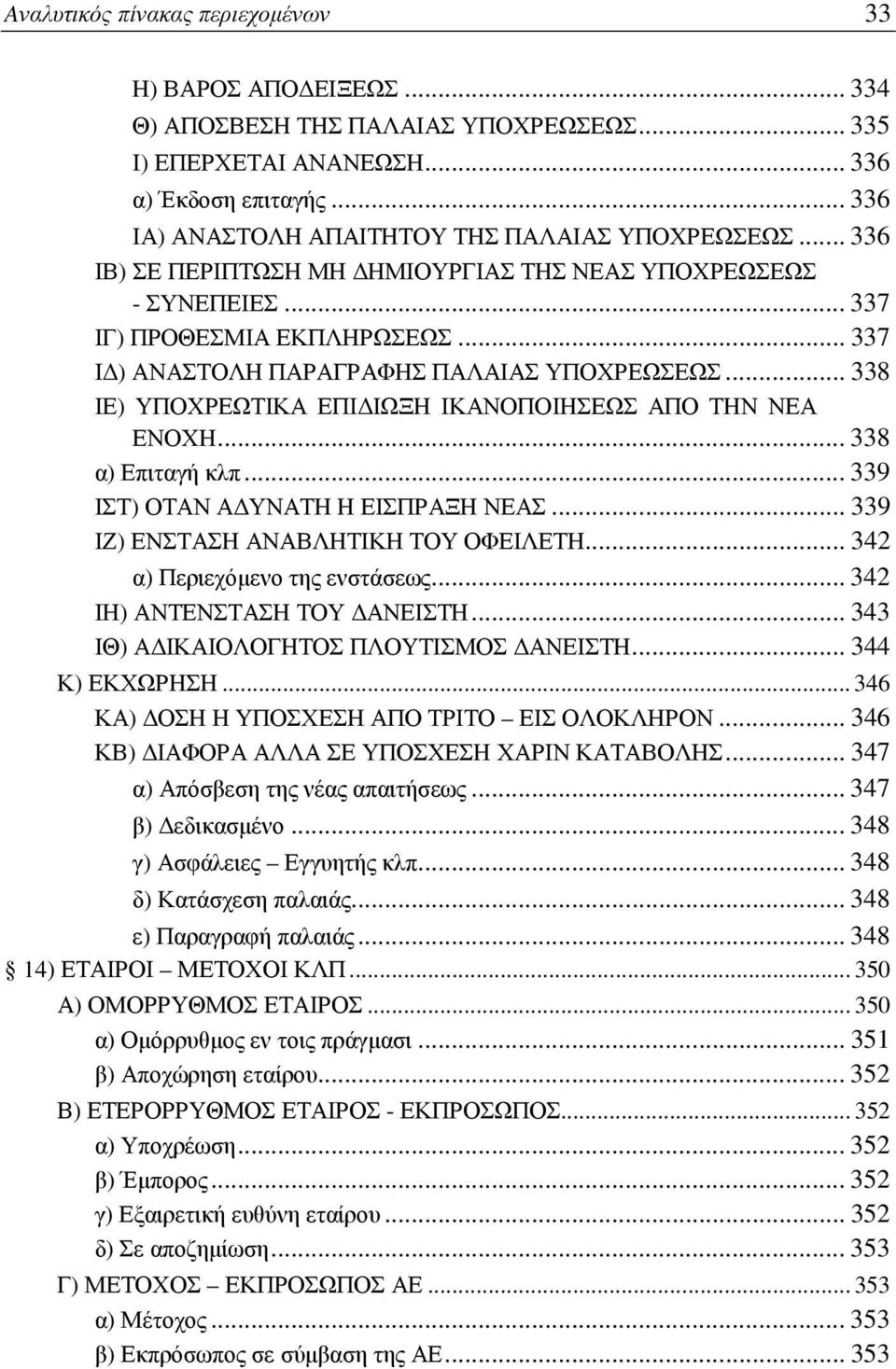 .. 337 ΙΔ) ΑΝΑΣΤΟΛΗ ΠΑΡΑΓΡΑΦΗΣ ΠΑΛΑΙΑΣ ΥΠΟΧΡΕΩΣΕΩΣ... 338 ΙΕ) ΥΠΟΧΡΕΩΤΙΚΑ ΕΠΙΔΙΩΞΗ ΙΚΑΝΟΠΟΙΗΣΕΩΣ ΑΠΟ ΤΗΝ ΝΕΑ ΕΝΟΧΗ... 338 α) Επιταγή κλπ... 339 ΙΣΤ) ΟΤΑΝ ΑΔΥΝΑΤΗ Η ΕΙΣΠΡΑΞΗ ΝΕΑΣ.