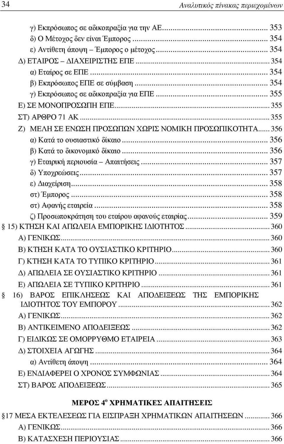 .. 355 Ζ) ΜΕΛΗ ΣΕ ΕΝΩΣΗ ΠΡΟΣΩΠΩΝ ΧΩΡΙΣ ΝΟΜΙΚΗ ΠΡΟΣΩΠΙΚΟΤΗΤΑ... 356 α) Κατά το ουσιαστικό δίκαιο... 356 β) Κατά το δικονομικό δίκαιο... 356 γ) Εταιρική περιουσία Απαιτήσεις... 357 δ) Υποχρεώσεις.