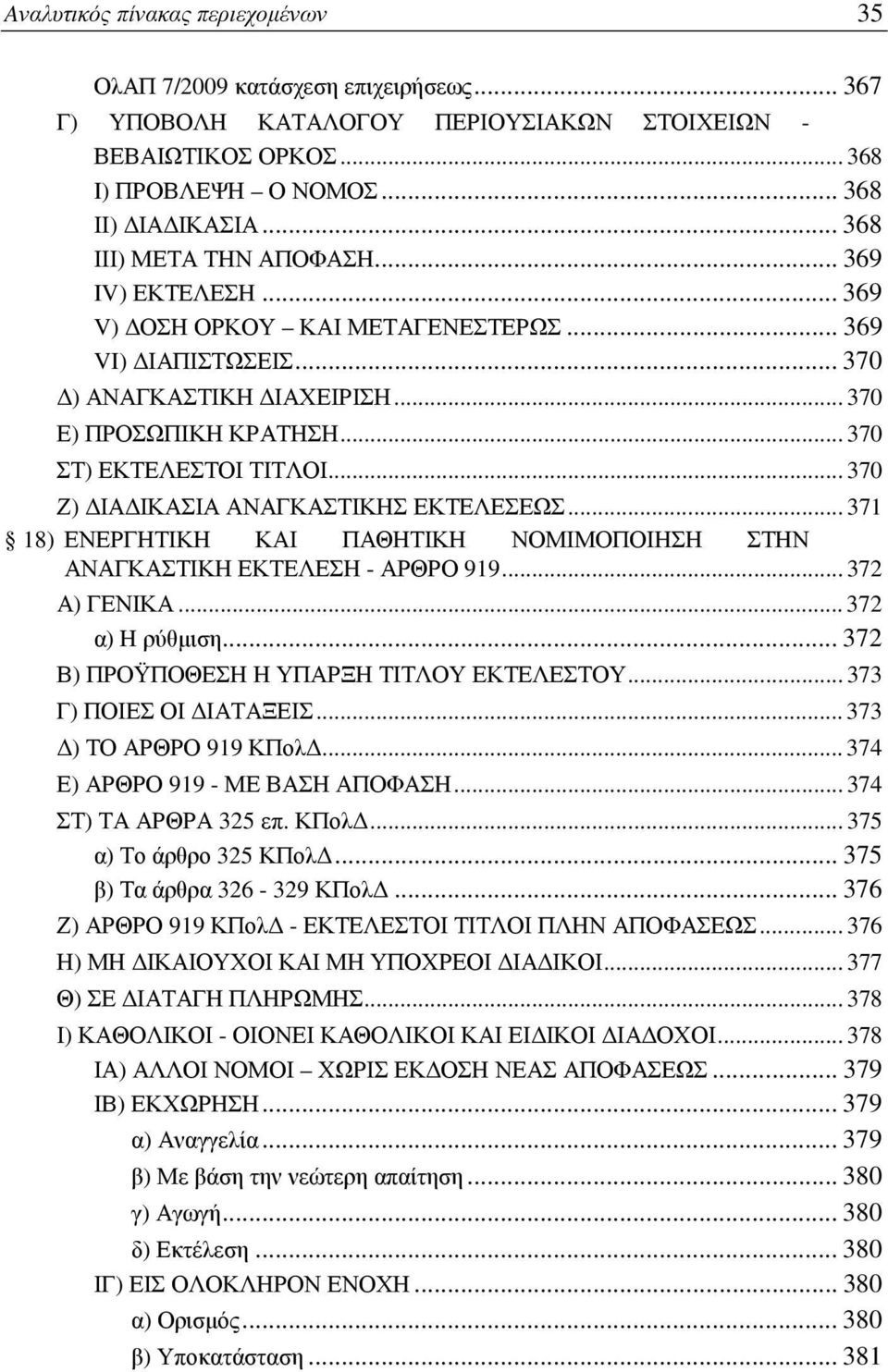 .. 370 ΣΤ) ΕΚΤΕΛΕΣΤΟΙ ΤΙΤΛΟΙ... 370 Ζ) ΔΙΑΔΙΚΑΣΙΑ ΑΝΑΓΚΑΣΤΙΚΗΣ ΕΚΤΕΛΕΣΕΩΣ... 371 18) ΕΝΕΡΓΗΤΙΚΗ ΚΑΙ ΠΑΘΗΤΙΚΗ ΝΟΜΙΜΟΠΟΙΗΣΗ ΣΤΗΝ ΑΝΑΓΚΑΣΤΙΚΗ ΕΚΤΕΛΕΣΗ - ΑΡΘΡΟ 919... 372 Α) ΓΕΝΙΚΑ... 372 α) Η ρύθμιση.