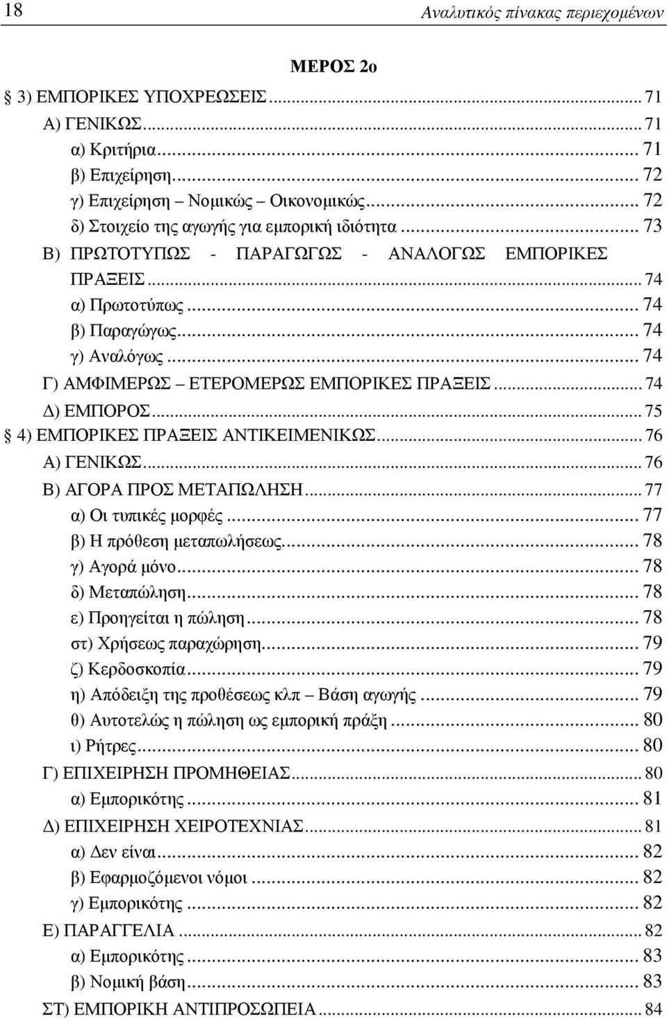 .. 74 Γ) ΑΜΦΙΜΕΡΩΣ ΕΤΕΡΟΜΕΡΩΣ ΕΜΠΟΡΙΚΕΣ ΠΡΑΞΕΙΣ... 74 Δ) ΕΜΠΟΡΟΣ... 75 4) ΕΜΠΟΡΙΚΕΣ ΠΡΑΞΕΙΣ ΑΝΤΙΚΕΙΜΕΝΙΚΩΣ... 76 Α) ΓΕΝΙΚΩΣ... 76 Β) ΑΓΟΡΑ ΠΡΟΣ ΜΕΤΑΠΩΛΗΣΗ... 77 α) Οι τυπικές μορφές.