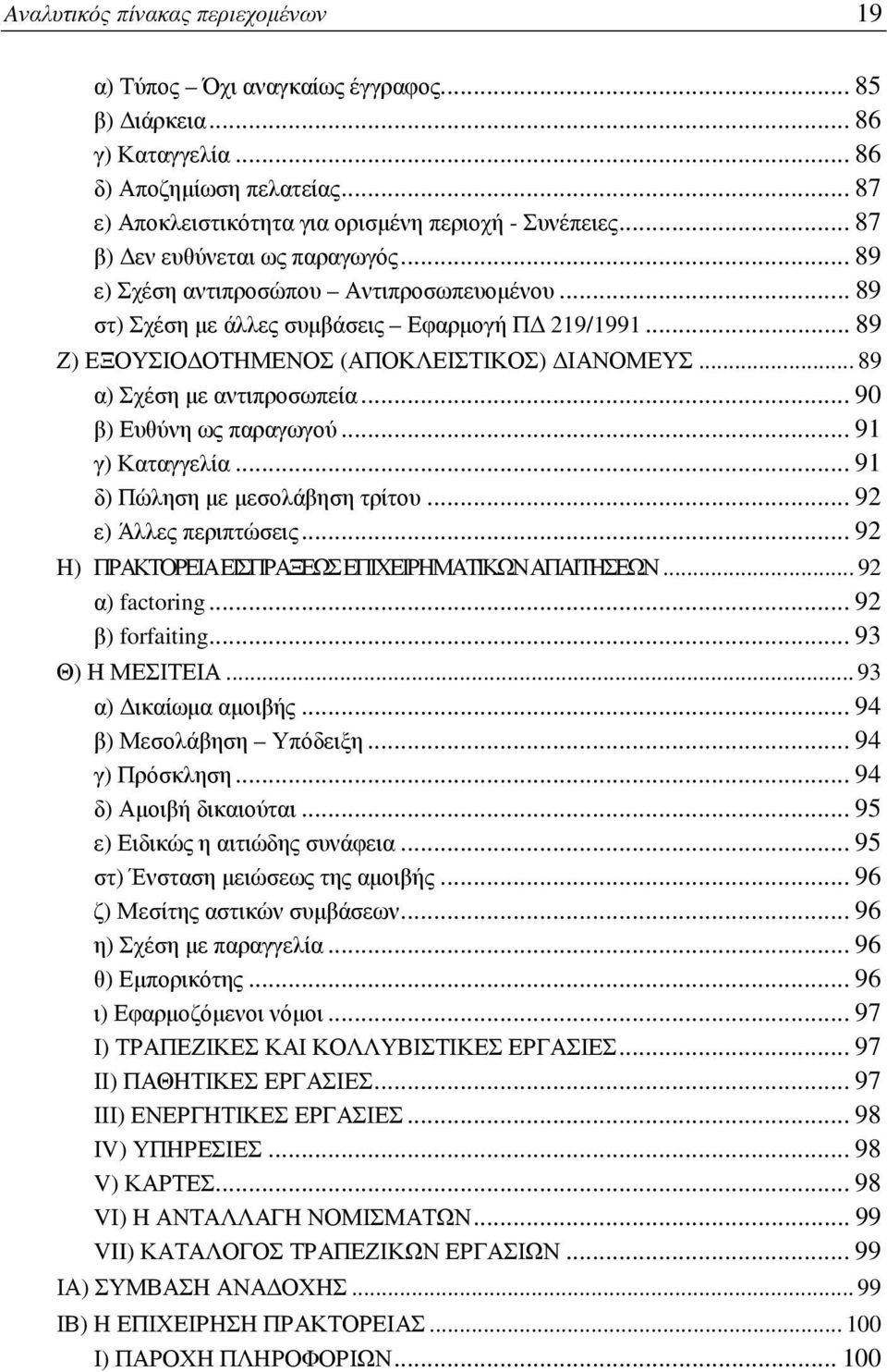 .. 89 α) Σχέση με αντιπροσωπεία... 90 β) Ευθύνη ως παραγωγού... 91 γ) Καταγγελία... 91 δ) Πώληση με μεσολάβηση τρίτου... 92 ε) Άλλες περιπτώσεις.