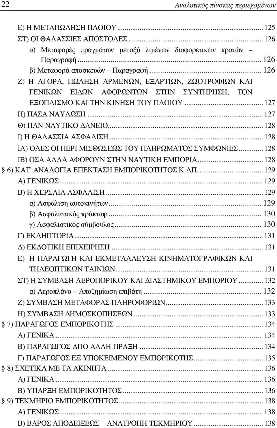 .. 127 Θ) ΠΑΝ ΝΑΥΤΙΚΟ ΔΑΝΕΙΟ... 128 Ι) Η ΘΑΛΑΣΣΙΑ ΑΣΦΑΛΙΣΗ... 128 ΙΑ) ΟΛΕΣ ΟΙ ΠΕΡΙ ΜΙΣΘΩΣΕΩΣ ΤΟΥ ΠΛΗΡΩΜΑΤΟΣ ΣΥΜΦΩΝΙΕΣ... 128 ΙΒ) ΟΣΑ ΑΛΛΑ ΑΦΟΡΟΥΝ ΣΤΗΝ ΝΑΥΤΙΚΗ ΕΜΠΟΡΙΑ.