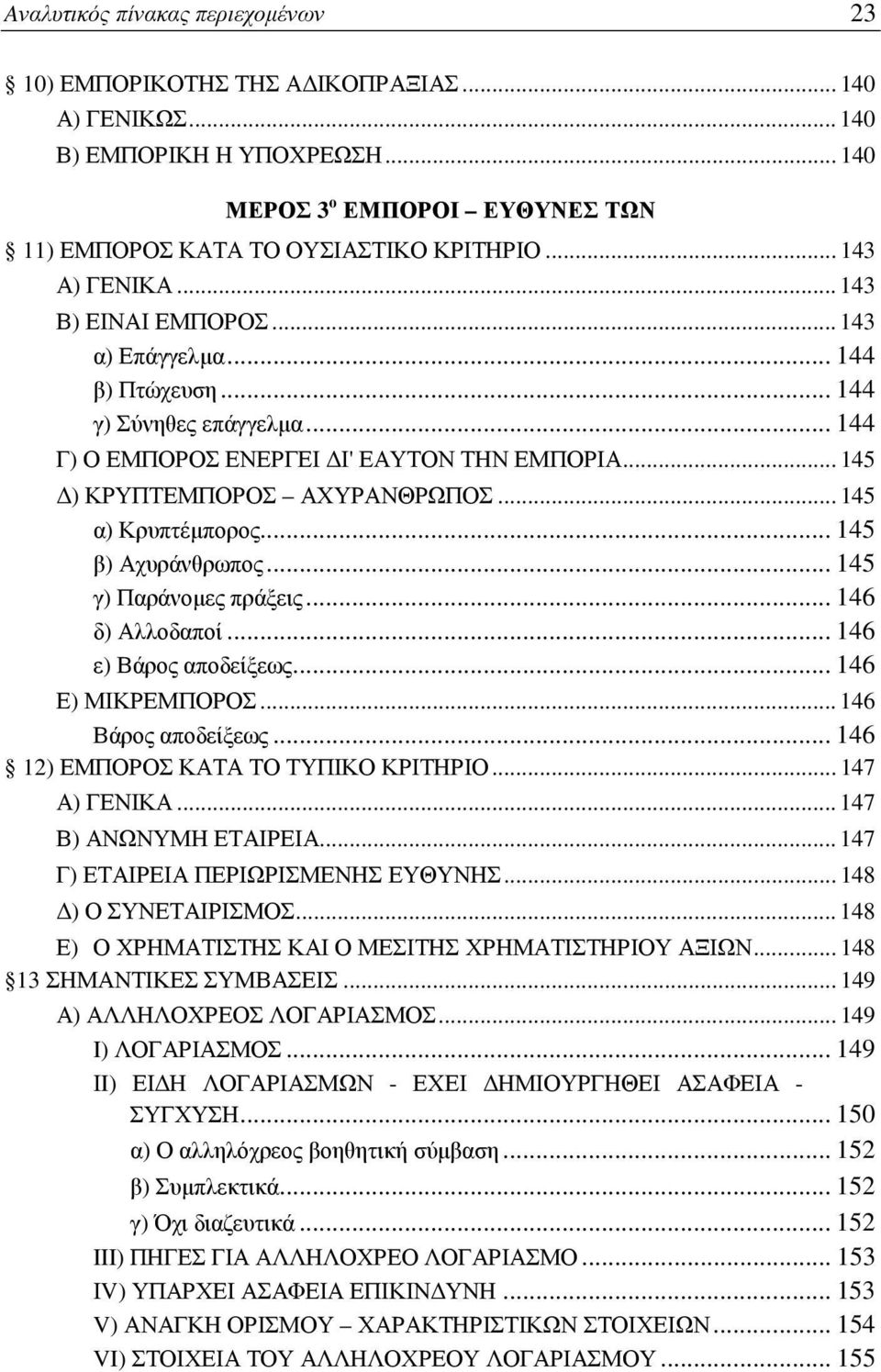 .. 145 α) Κρυπτέμπορος... 145 β) Αχυράνθρωπος... 145 γ) Παράνομες πράξεις... 146 δ) Αλλοδαποί... 146 ε) Βάρος αποδείξεως... 146 Ε) ΜΙΚΡΕΜΠΟΡΟΣ... 146 Βάρος αποδείξεως.