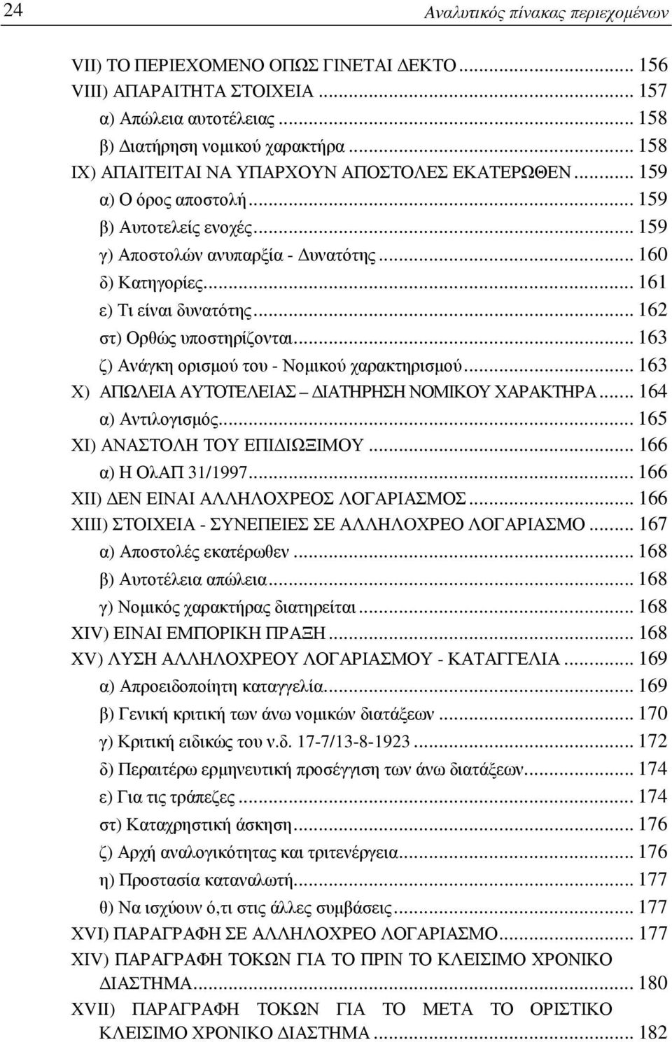 .. 162 στ) Ορθώς υποστηρίζονται... 163 ζ) Ανάγκη ορισμού του - Νομικού χαρακτηρισμού... 163 Χ) ΑΠΩΛΕΙΑ ΑΥΤΟΤΕΛΕΙΑΣ ΔΙΑΤΗΡΗΣΗ ΝΟΜΙΚΟΥ ΧΑΡΑΚΤΗΡΑ... 164 α) Αντιλογισμός... 165 ΧΙ) ΑΝΑΣΤΟΛΗ ΤΟΥ ΕΠΙΔΙΩΞΙΜΟΥ.