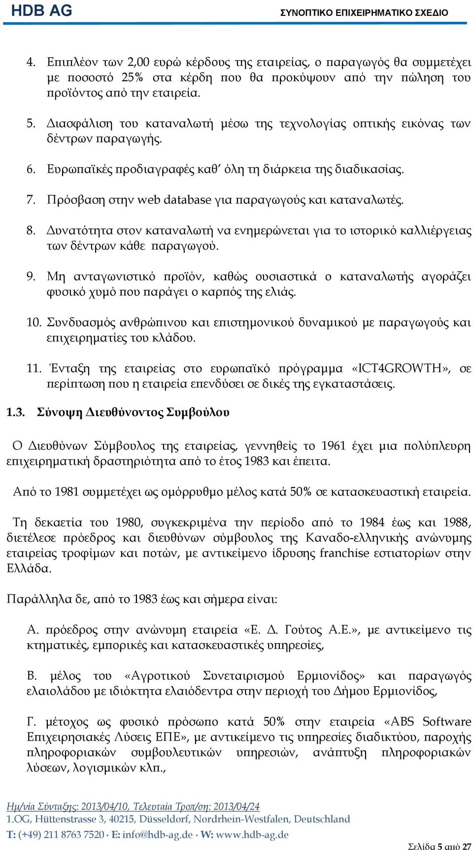 Πρόσβαση στην web database για παραγωγούς και καταναλωτές. 8. Δυνατότητα στον καταναλωτή να ενημερώνεται για το ιστορικό καλλιέργειας των δέντρων κάθε παραγωγού. 9.