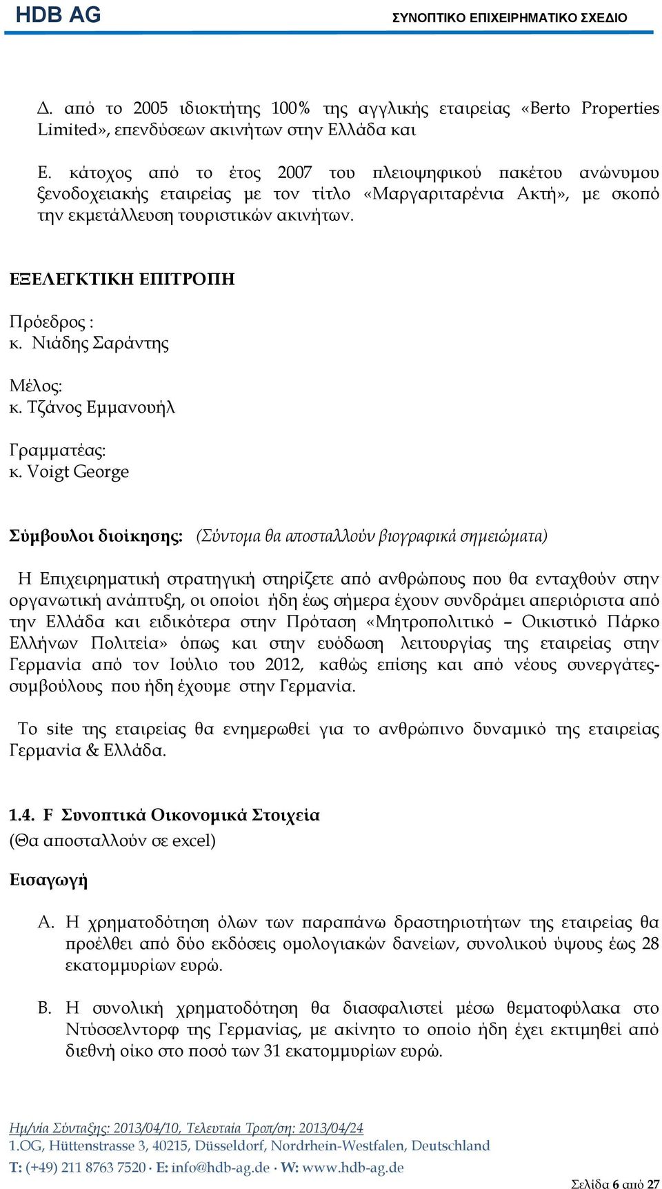 ΕΞΕΛΕΓΚΤΙΚΗ ΕΠΙΤΡΟΠΗ Πρόεδρος : κ. Νιάδης Σαράντης Μέλος: κ. Τζάνος Εμμανουήλ Γραμματέας: κ.