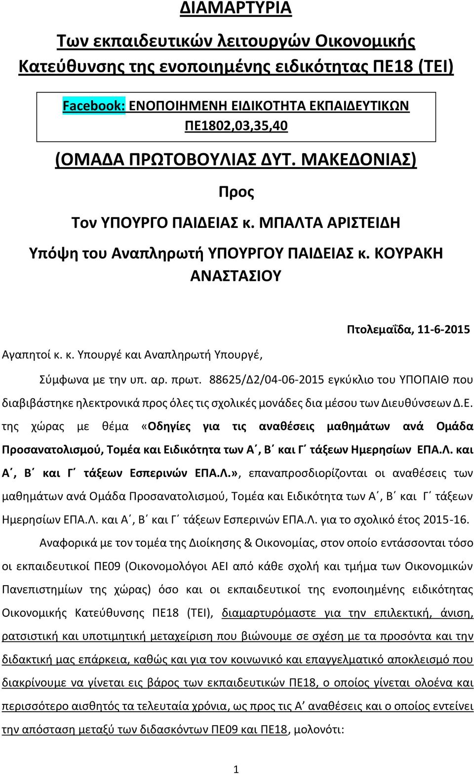 αρ. πρωτ. 88625/Δ2/04-06-2015 εγκύκλιο του ΥΠΟΠΑΙΘ που διαβιβάστηκε ηλεκτρονικά προς όλες τις σχολικές μονάδες δια μέσου των Διευθύνσεων Δ.Ε.