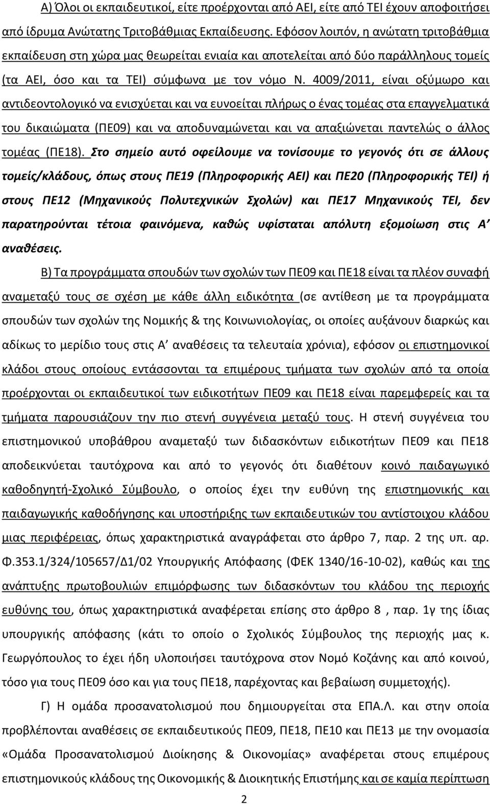 4009/2011, είναι οξύμωρο και αντιδεοντολογικό να ενισχύεται και να ευνοείται πλήρως ο ένας τομέας στα επαγγελματικά του δικαιώματα (ΠΕ09) και να αποδυναμώνεται και να απαξιώνεται παντελώς ο άλλος