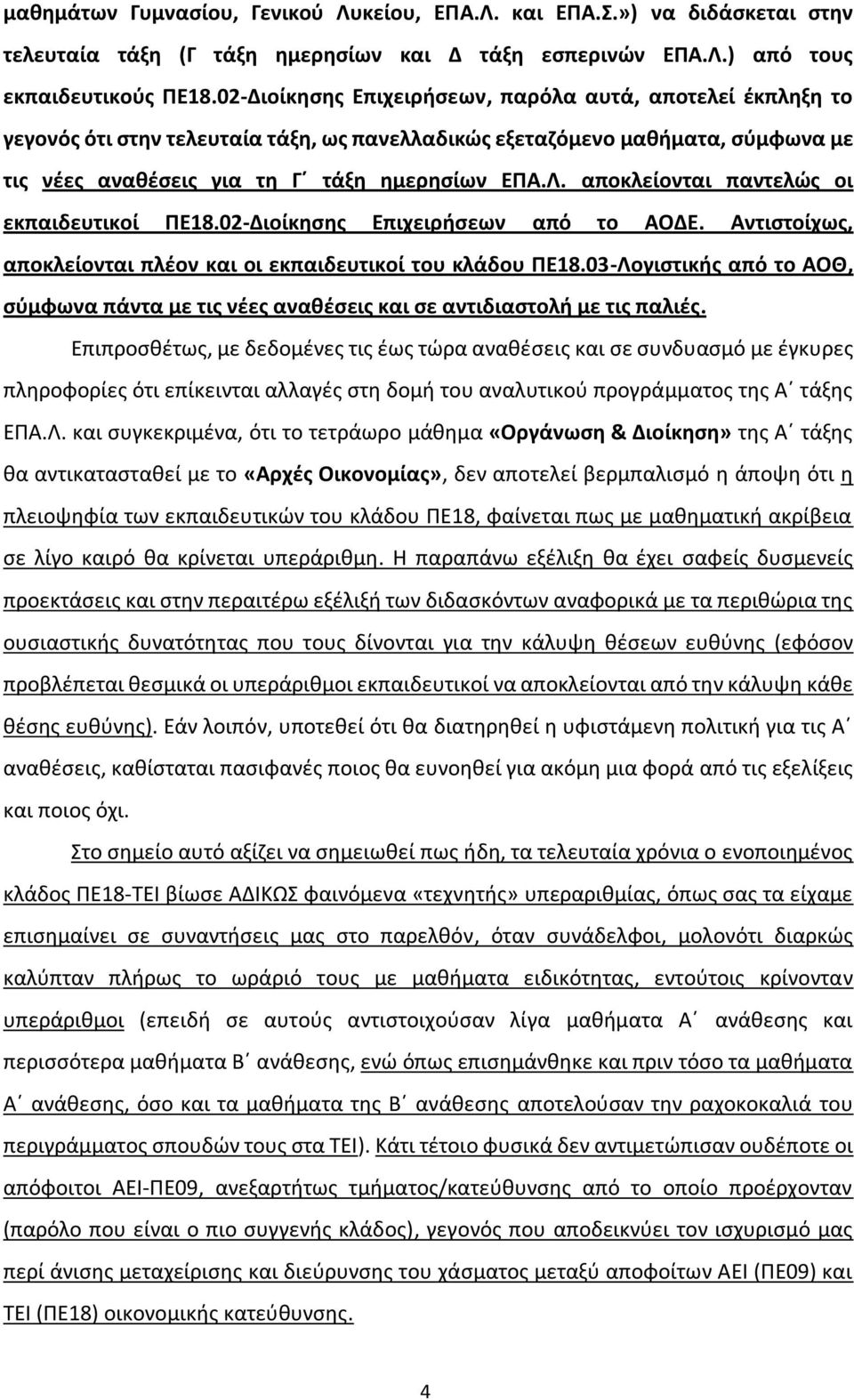 αποκλείονται παντελώς οι εκπαιδευτικοί ΠΕ18.02-Διοίκησης Επιχειρήσεων από το ΑΟΔΕ. Αντιστοίχως, αποκλείονται πλέον και οι εκπαιδευτικοί του κλάδου ΠΕ18.