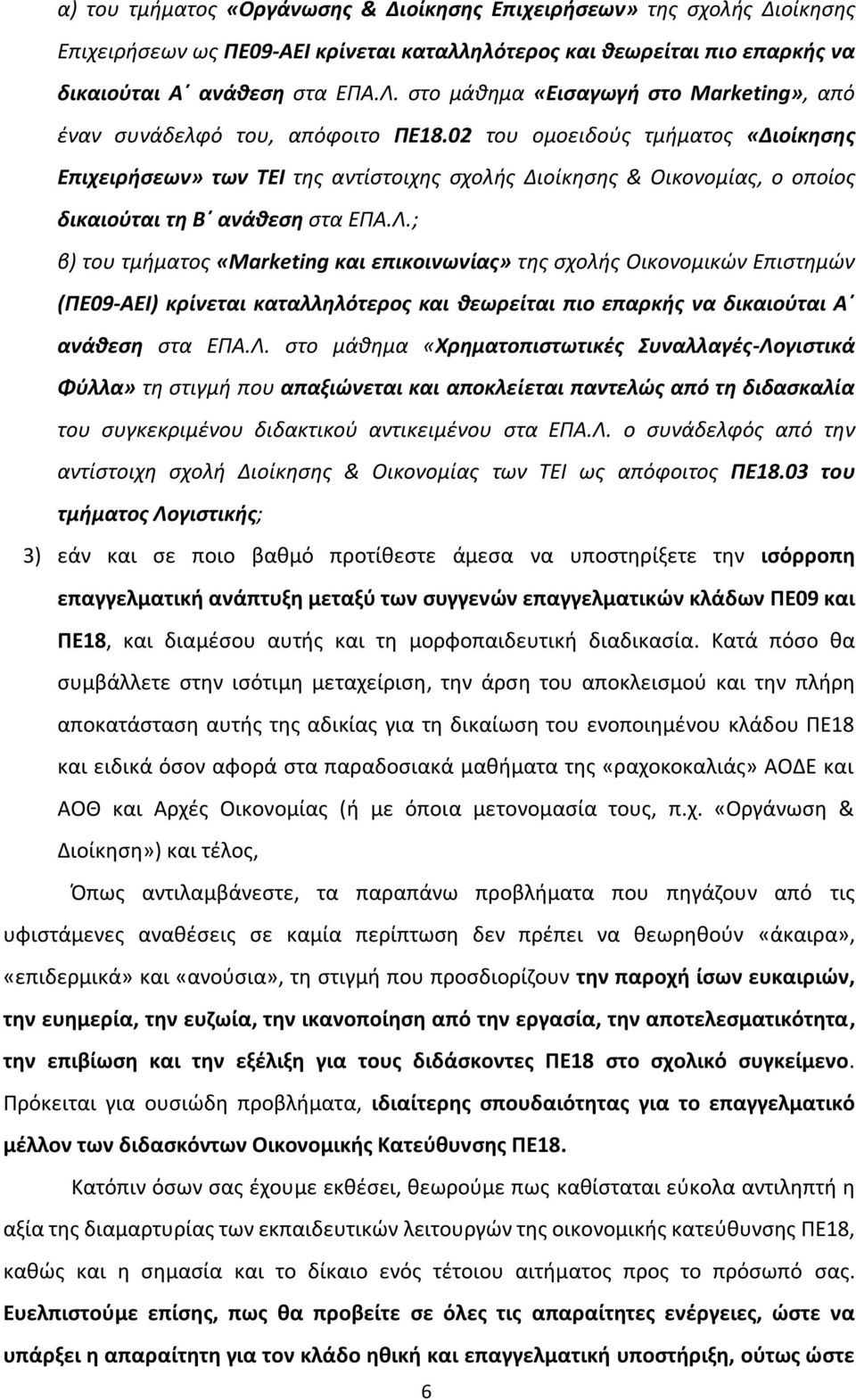 02 του ομοειδούς τμήματος «Διοίκησης Επιχειρήσεων» των ΤΕΙ της αντίστοιχης σχολής Διοίκησης & Οικονομίας, ο οποίος δικαιούται τη Β ανάθεση στα ΕΠΑ.Λ.