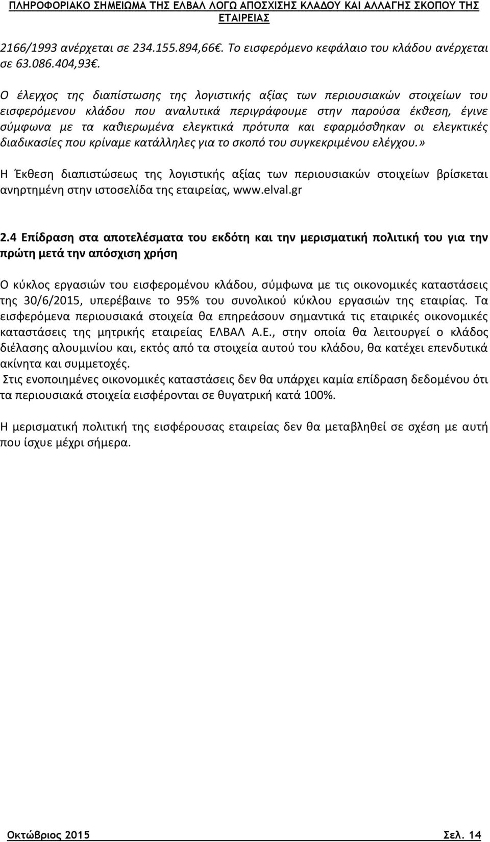 εφαρμόσθηκαν οι ελεγκτικές διαδικασίες που κρίναμε κατάλληλες για το σκοπό του συγκεκριμένου ελέγχου.