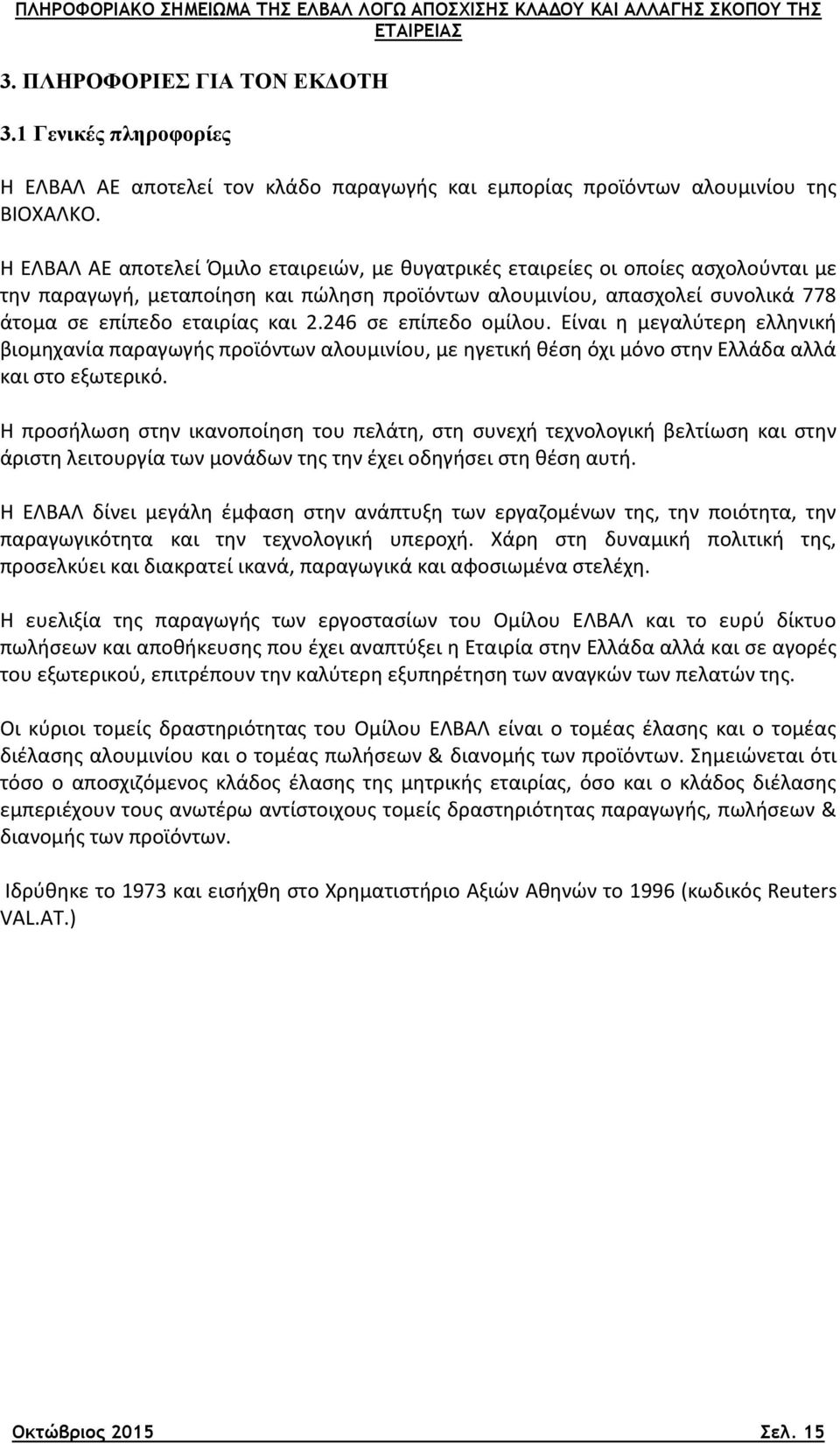 246 σε επίπεδο ομίλου. Είναι η μεγαλύτερη ελληνική βιομηχανία παραγωγής προϊόντων αλουμινίου, με ηγετική θέση όχι μόνο στην Ελλάδα αλλά και στο εξωτερικό.